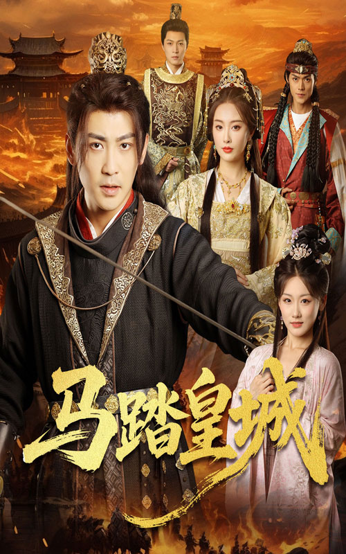 马踏皇城，秋来九月八高清短剧全集免费完整版在线观看，无障碍畅享全剧  第1张