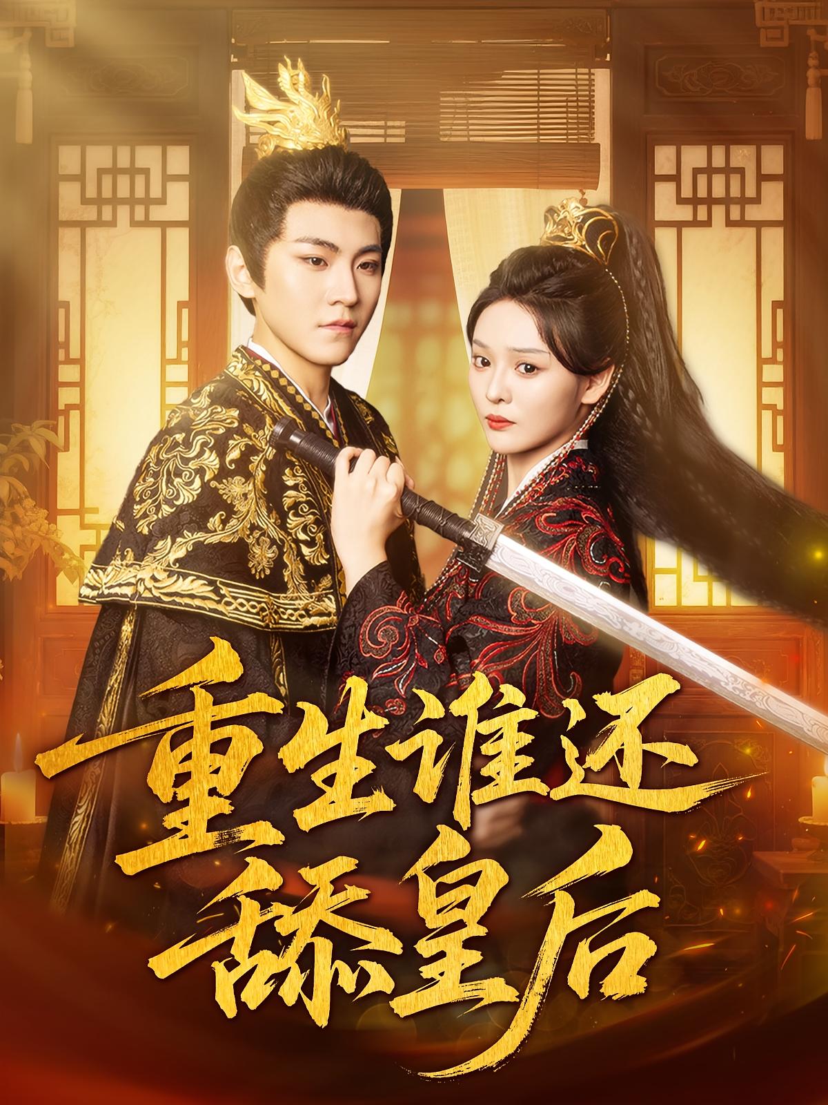 重生谁还舔皇后免费观看高清短剧全集完整版在线无束缚自由享