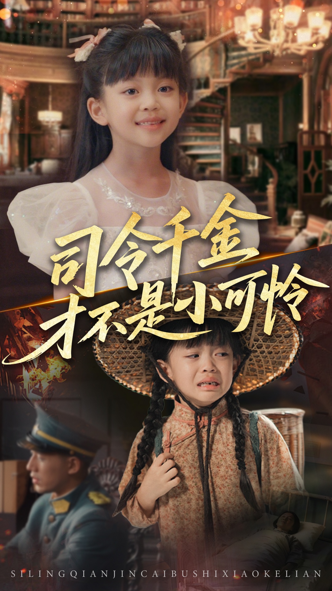 司令千金才不是小可怜免费观看高清短剧,全集完整版在线自由享,高清无卡顿,随时追更,全集在线看!