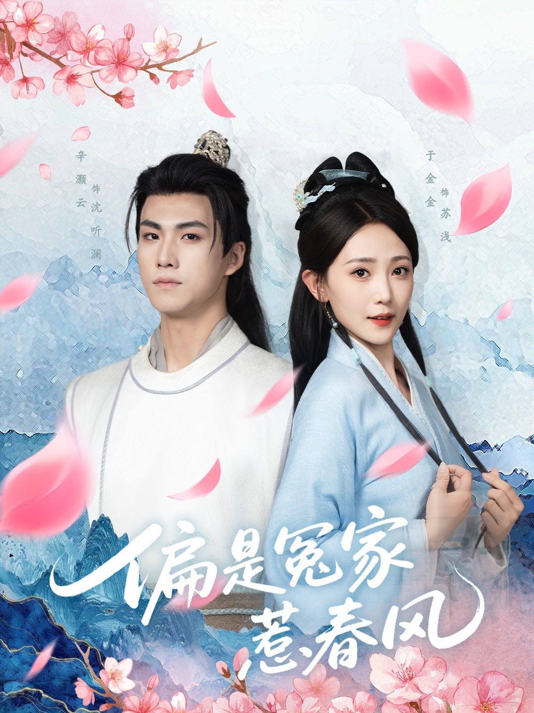 偏是冤家惹春风短剧全集高清免费在线观看，大结局震撼揭晓