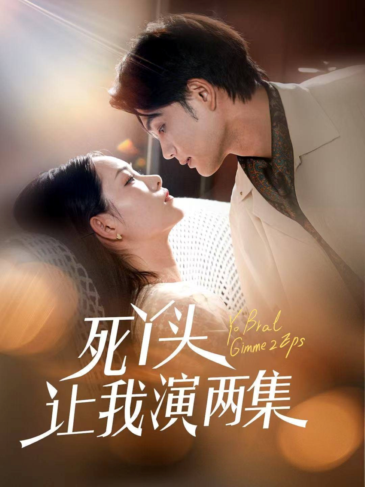 短剧死丫头让我演两集高清全集免费在线观看，完整版尽享视听  第1张