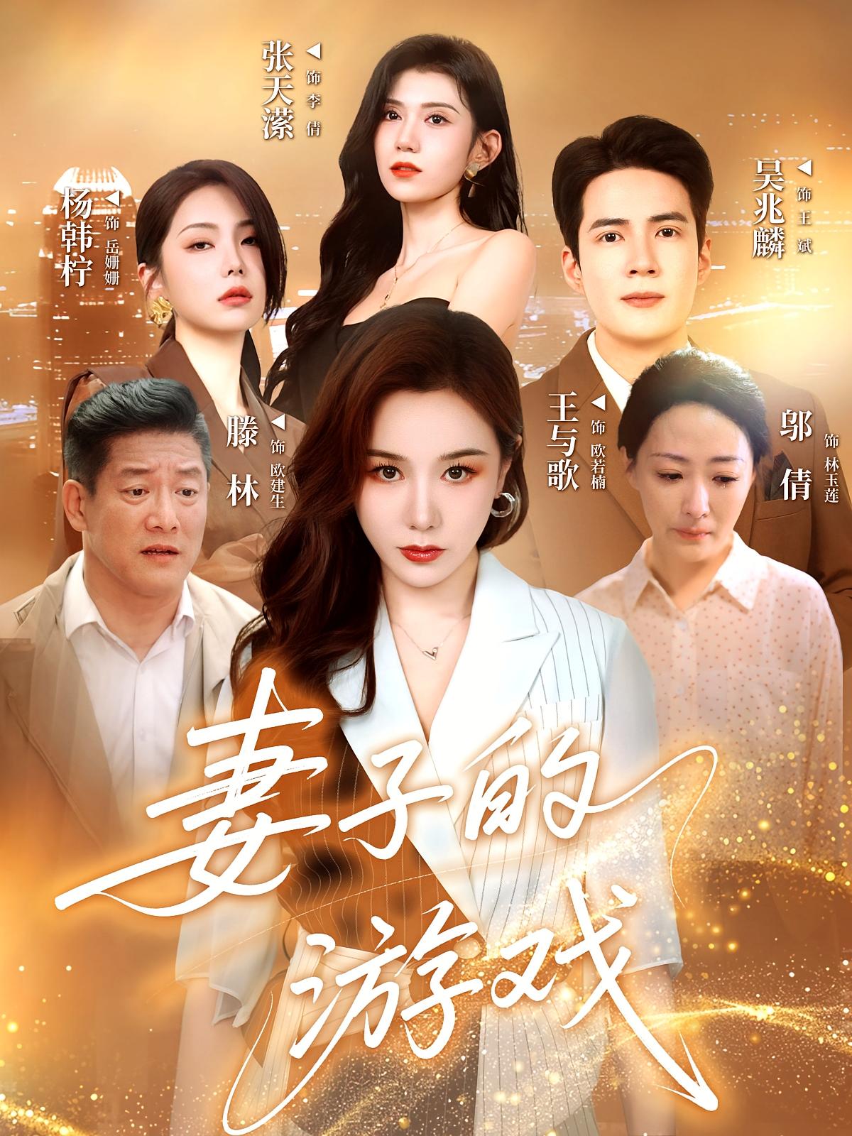 妻子的游戏短剧完整版高清免费在线观看,全集随心畅看,高清画质无广告,便捷追剧体验