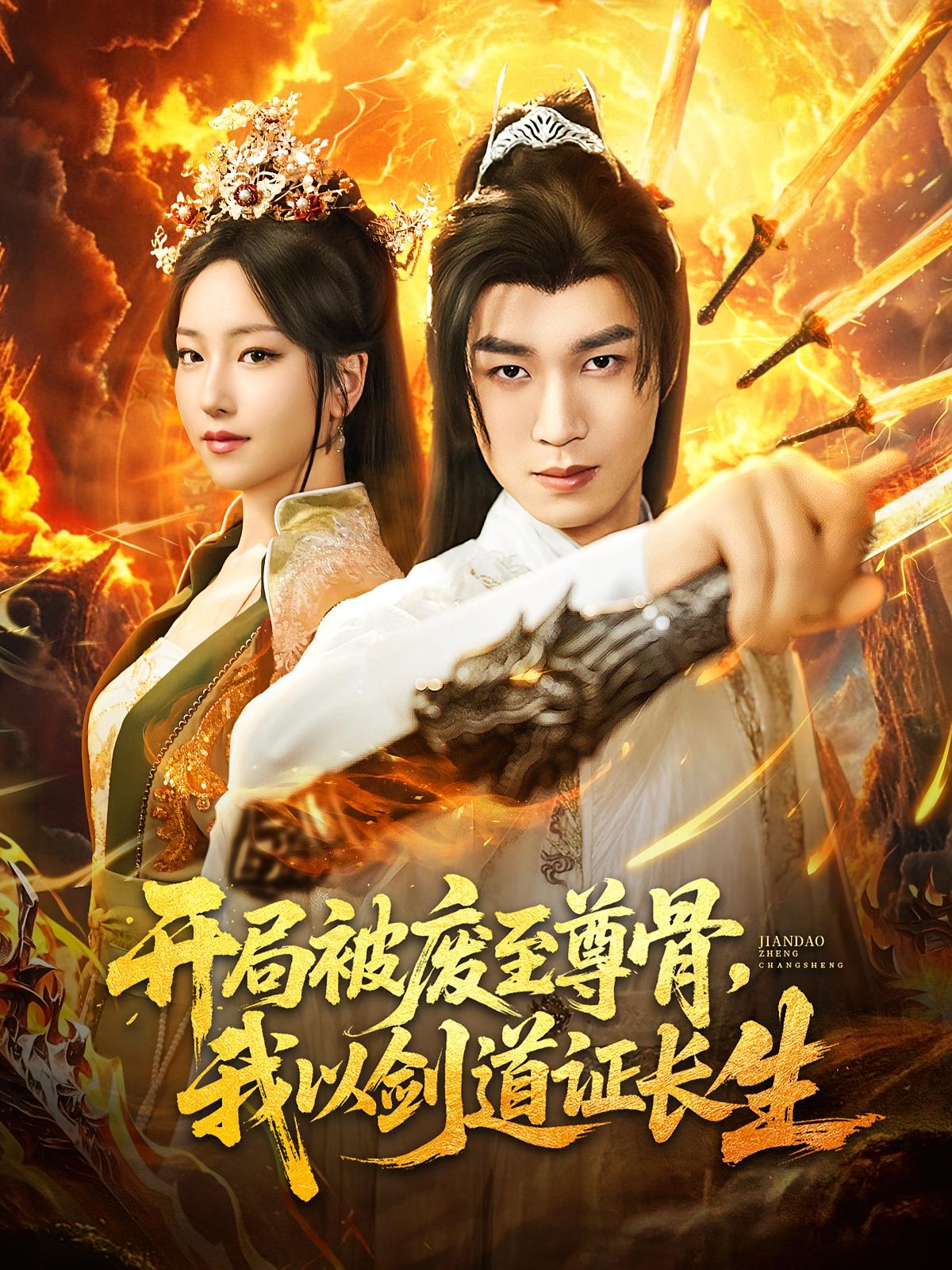 免费观看高清短剧开局被废至尊骨我以剑道证长生全集完整版在线随心享