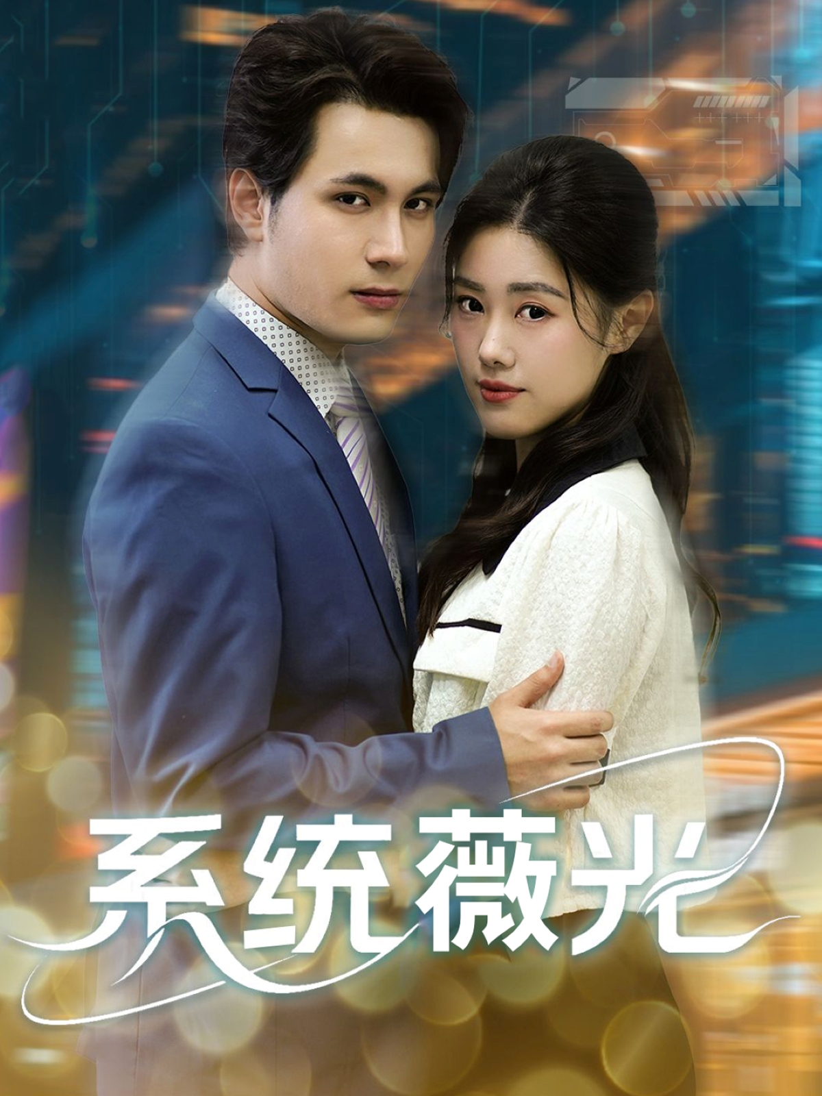 短剧系统薇光全集在线观看免费高清,大结局震撼来袭!无删减完整版,立即畅看!