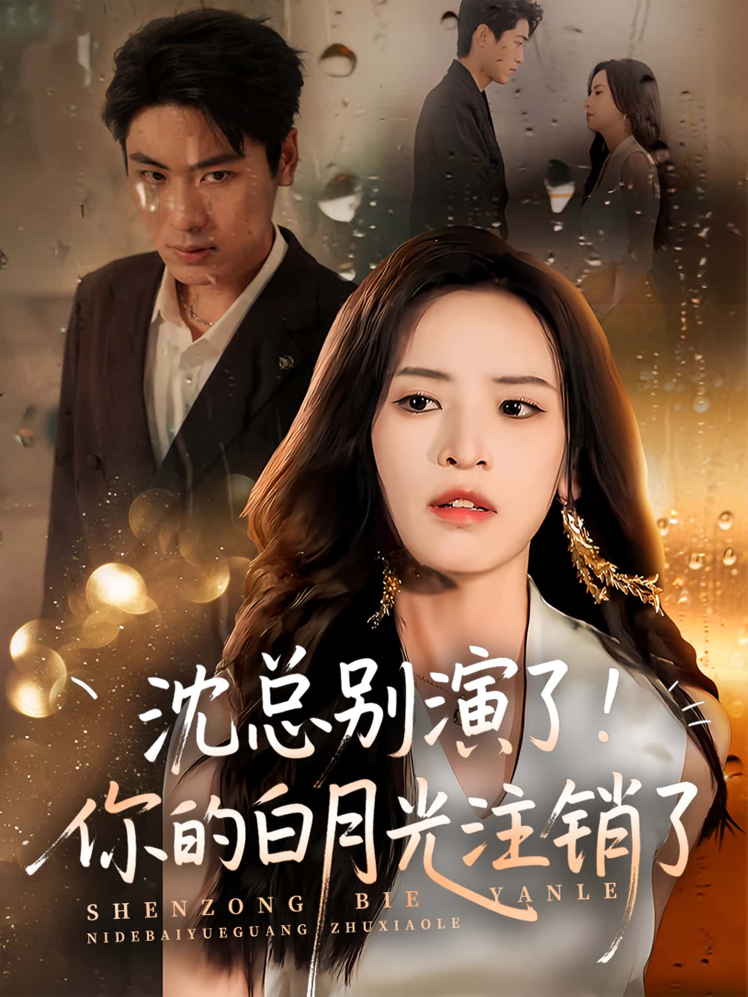 短剧沈总别演了你的白月光注销了高清全集免费看，完整版在线随心观看无限制