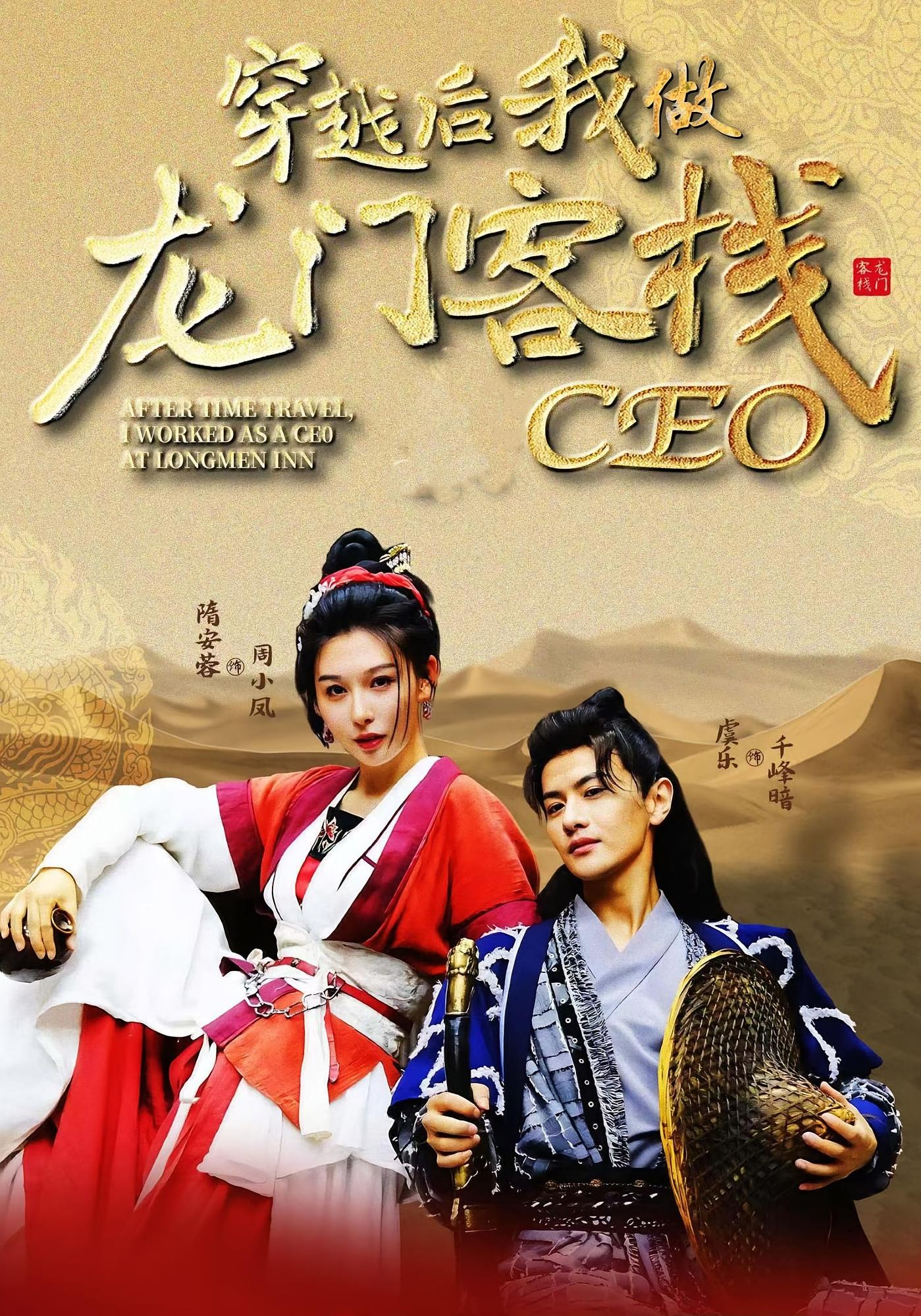 穿越后我做龙门客栈CEO完整版高清免费看,在线全集任你选 第1张 穿越后我做龙门客栈CEO完整版高清免费看,在线全集任你选 第1张