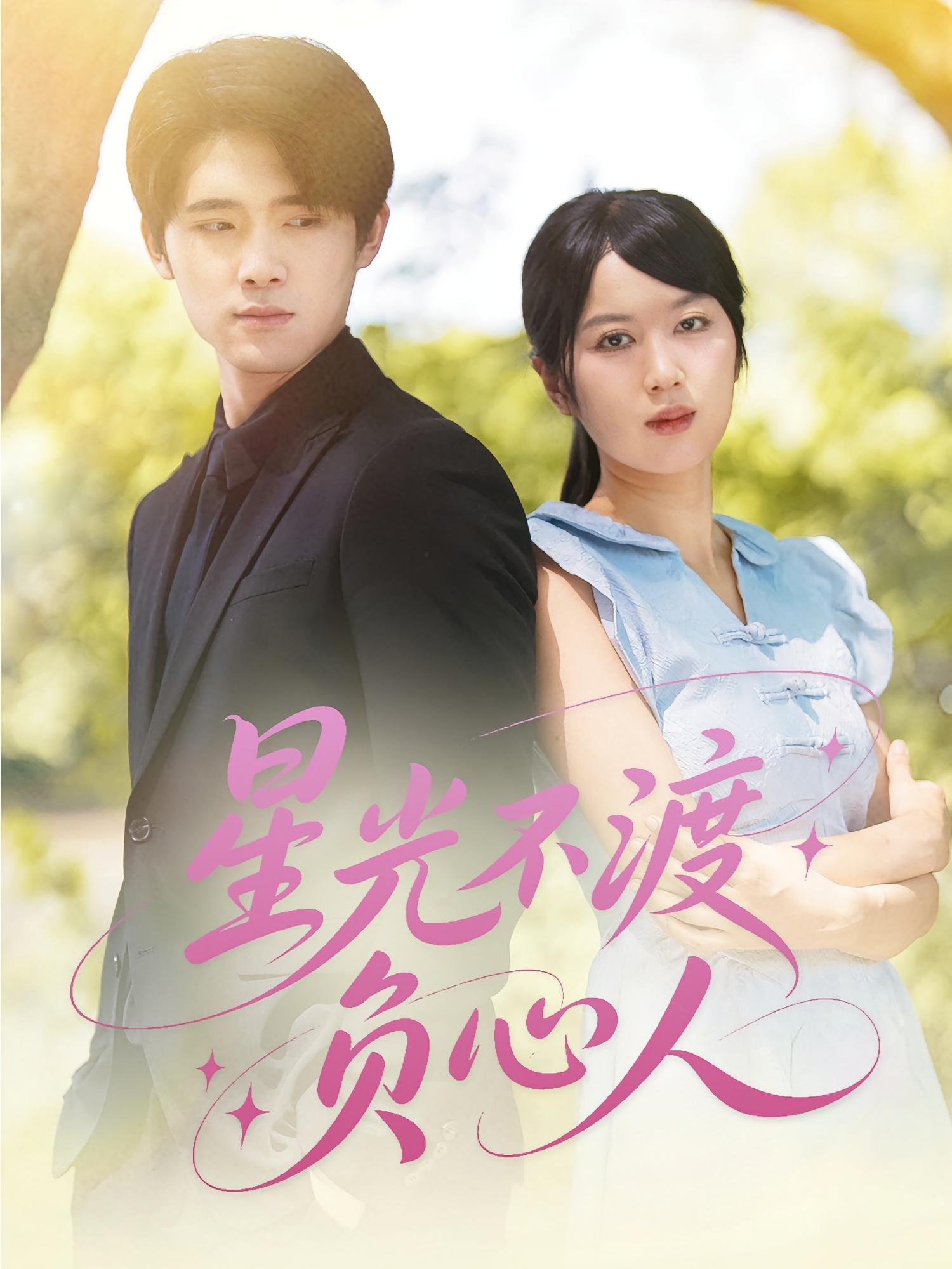 短剧星光不渡负心人全集在线免费高清观看,大结局震撼来袭!