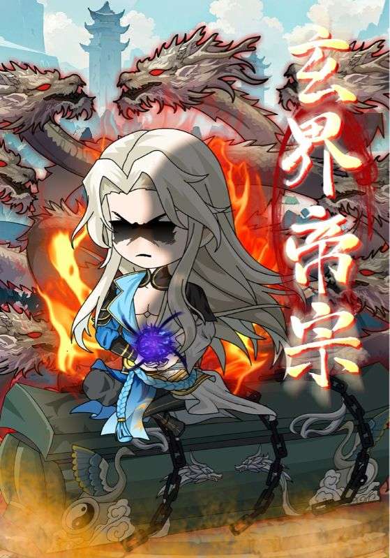 短剧《玄界帝宗》 完整版高清短剧免费看,在线全集任你选 第1张 短剧《玄界帝宗》 完整版高清短剧免费看,在线全集任你选 第1张