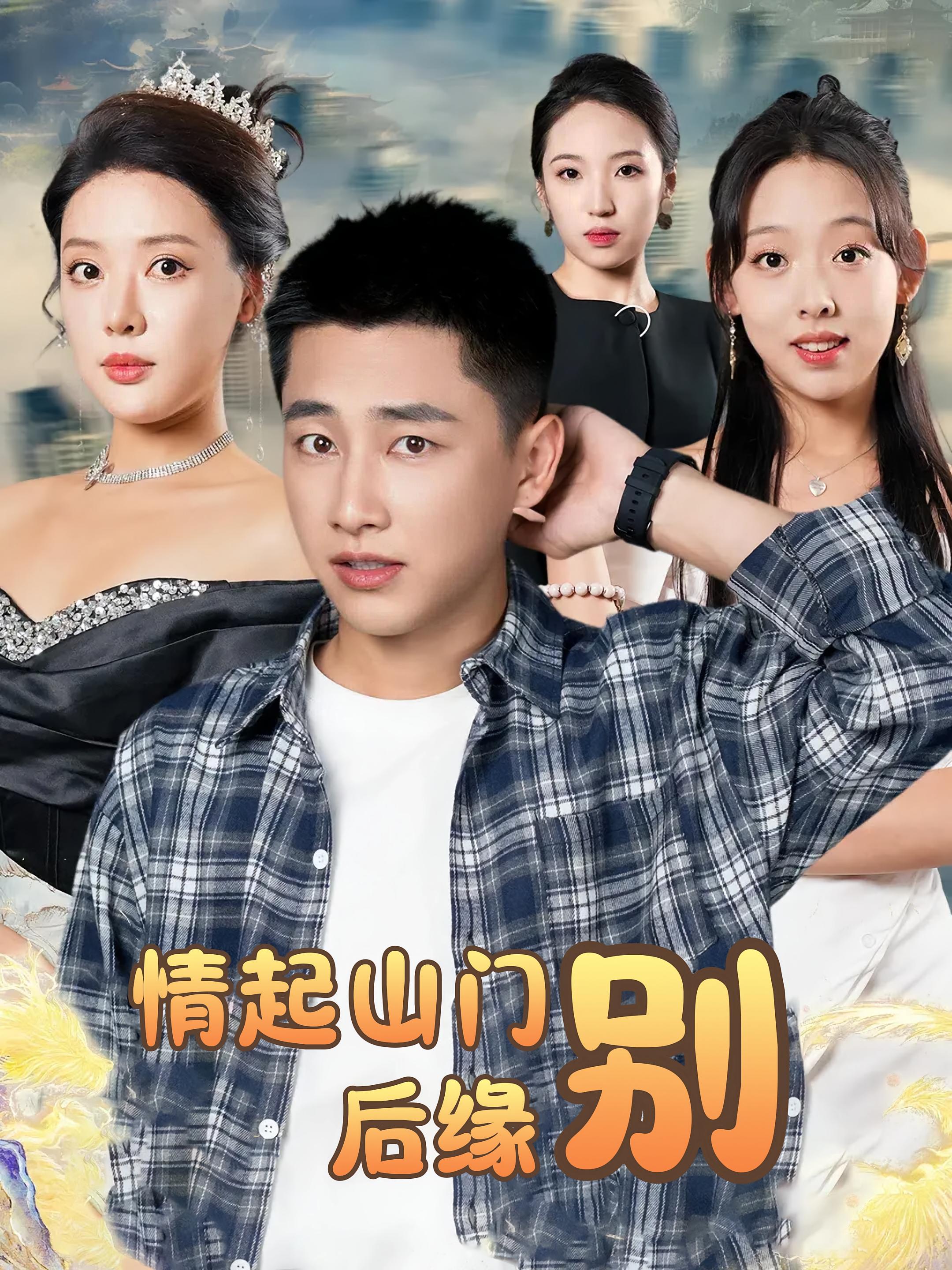 短剧情起山门别后缘全集免费在线观看,高清画质无卡顿,大结局震撼揭晓,别后缘山门情缘完整版 第1张 短剧情起山门别后缘全集免费在线观看,高清画质无卡顿,大结局震撼揭晓,别后缘山门情缘完整版 第1张