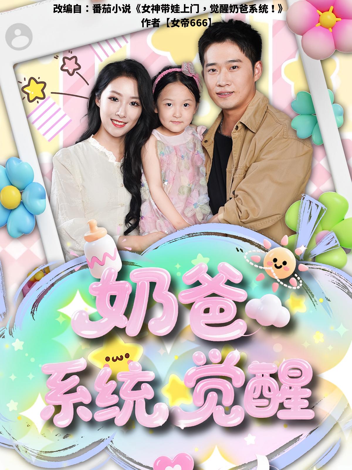 短剧奶爸系统觉醒高清无码全集免费在线观看,大结局已完结更新完整版,无删减资源,在线畅看全剧