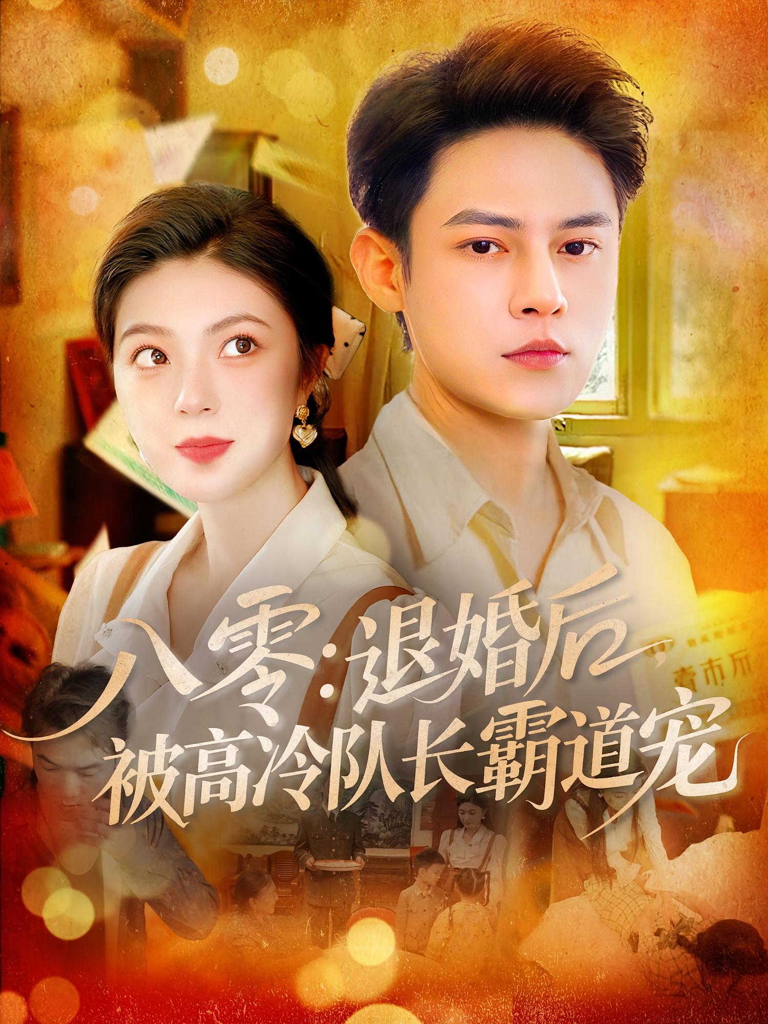 八零退婚后被高冷队长霸道宠高清短剧全集免费，完整版在线观看无束缚，全集免费看  第1张