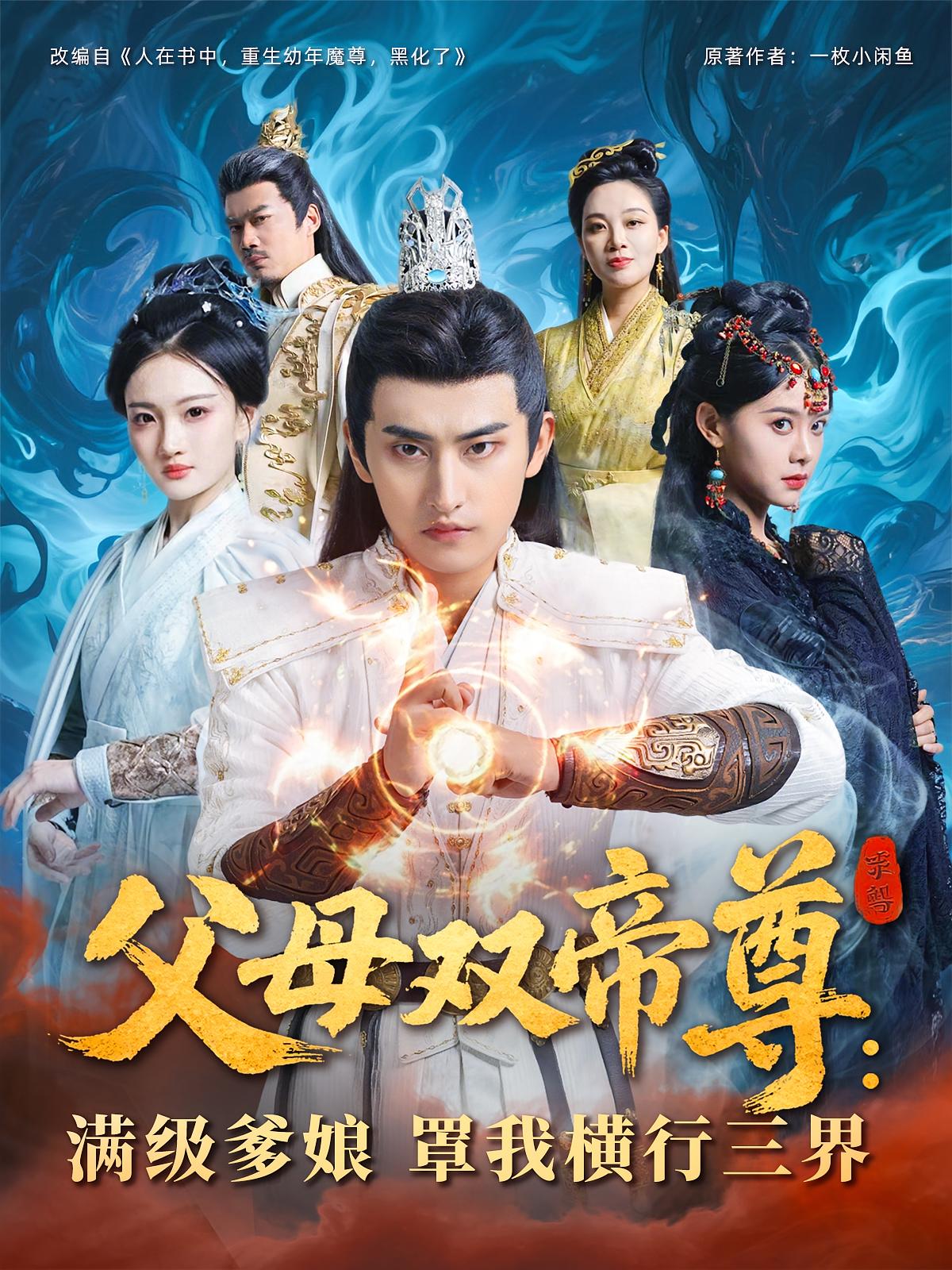 短剧父母双帝尊满级爹娘罩我横行三界免费观看高清全集，大结局震撼来袭，满级爹娘护体横行三界  第1张