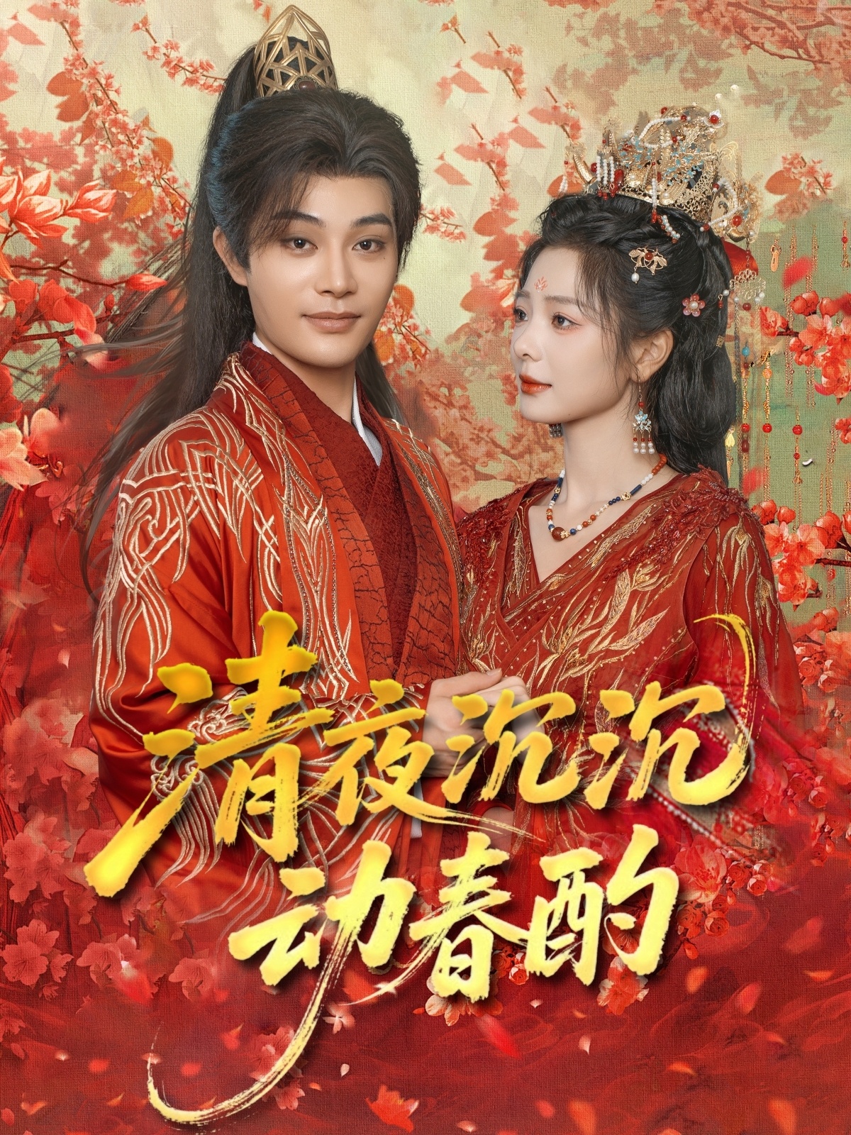 清夜沉沉动春酌完整版高清免费在线观看,全集无束缚畅享,最新短剧更新,免VIP直接看,追剧党必备! 第1张 清夜沉沉动春酌完整版高清免费在线观看,全集无束缚畅享,最新短剧更新,免VIP直接看,追剧党必备! 第1张