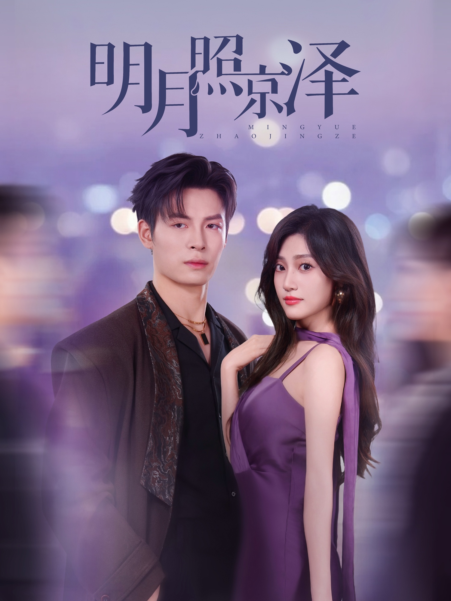 短剧《明月照京泽》 高清无码!全集免费在线观看,大结局震撼来袭 第1张 短剧《明月照京泽》 高清无码!全集免费在线观看,大结局震撼来袭 第1张