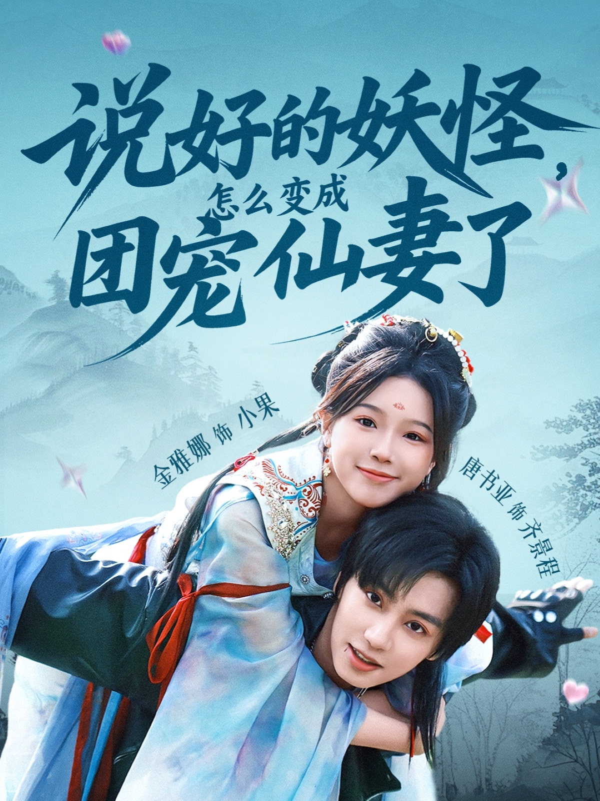 短剧说好的妖怪,怎么变成团宠仙妻了免费高清全集,完整版在线无束缚观看