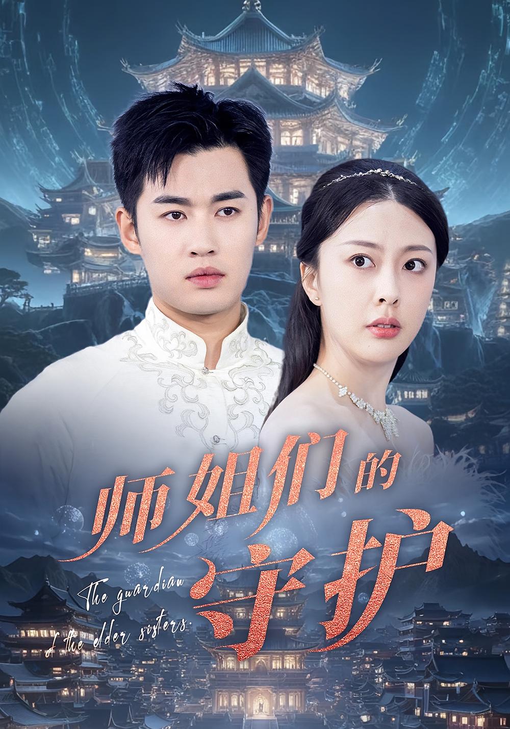 短剧师姐们的守护全集免费在线观看,高清画质大结局已完结,师姐守护剧情在线看 第1张 短剧师姐们的守护全集免费在线观看,高清画质大结局已完结,师姐守护剧情在线看 第1张