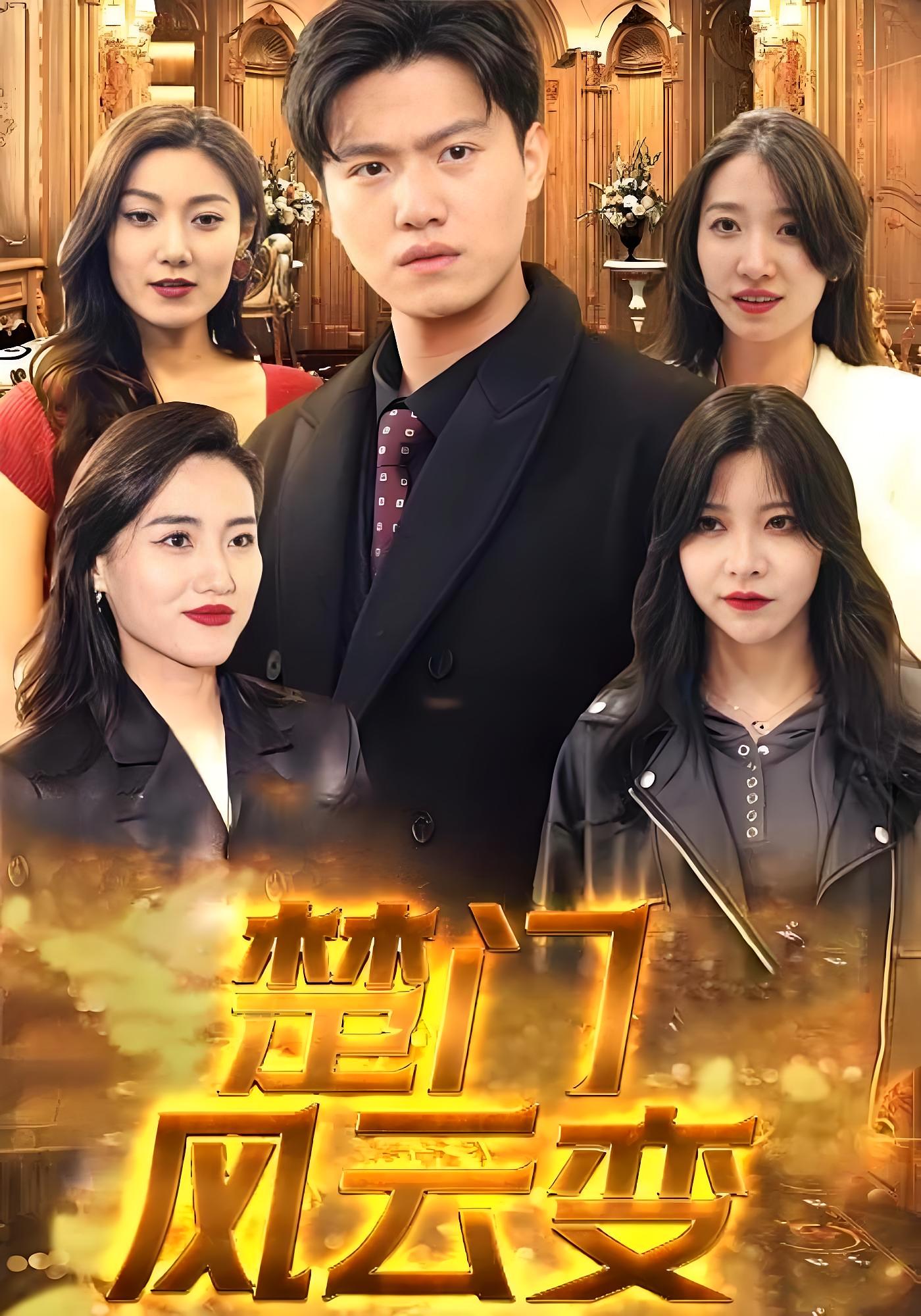 短剧楚门风云变高清全集免费在线观看,完整版随心欣赏,更新中随时畅看