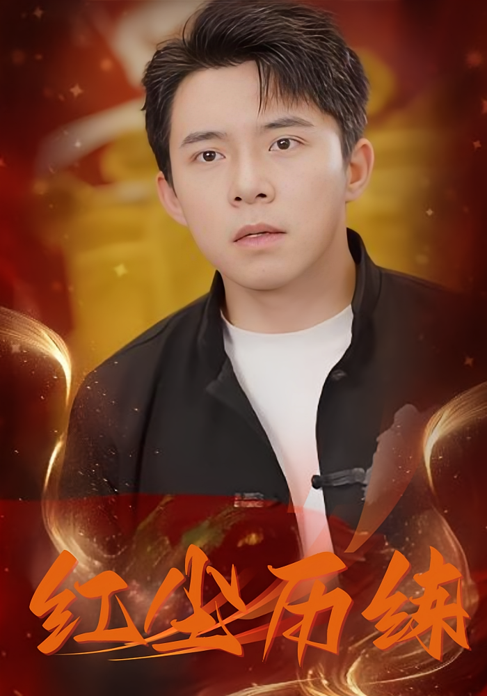 短剧红尘历练免费看高清全集，大结局震撼揭晓  第1张