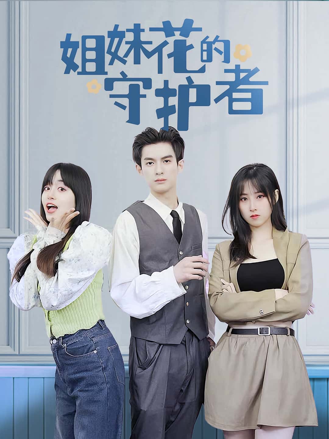 姐妹花的守护者免费高清短剧全集完整版,在线随心享,无广告更新至大结局 第1张 姐妹花的守护者免费高清短剧全集完整版,在线随心享,无广告更新至大结局 第1张