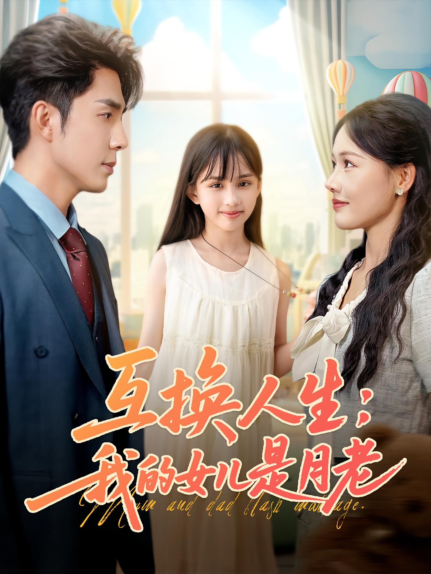 互换人生我的女儿是月老免费观看高清短剧全集,完整版在线无束缚自由享