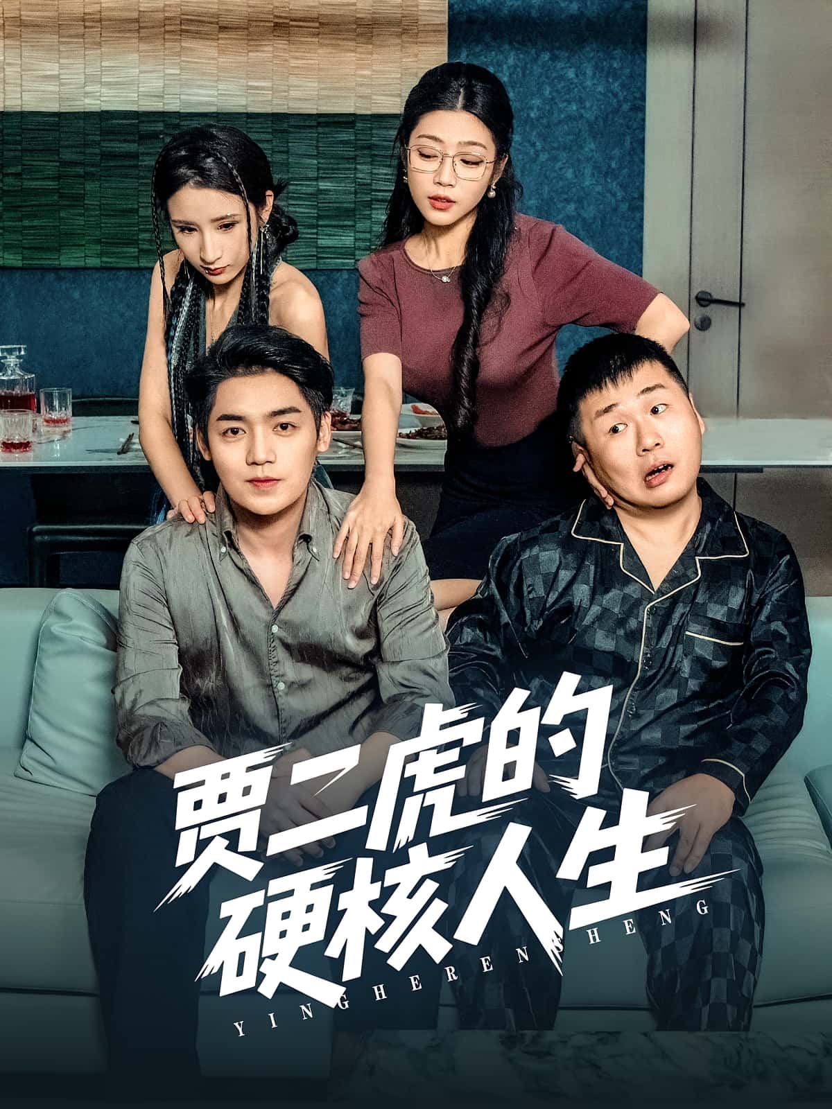 短剧《贾二虎的硬核人生》 高清无码!全集免费在线观看,大结局震撼来袭