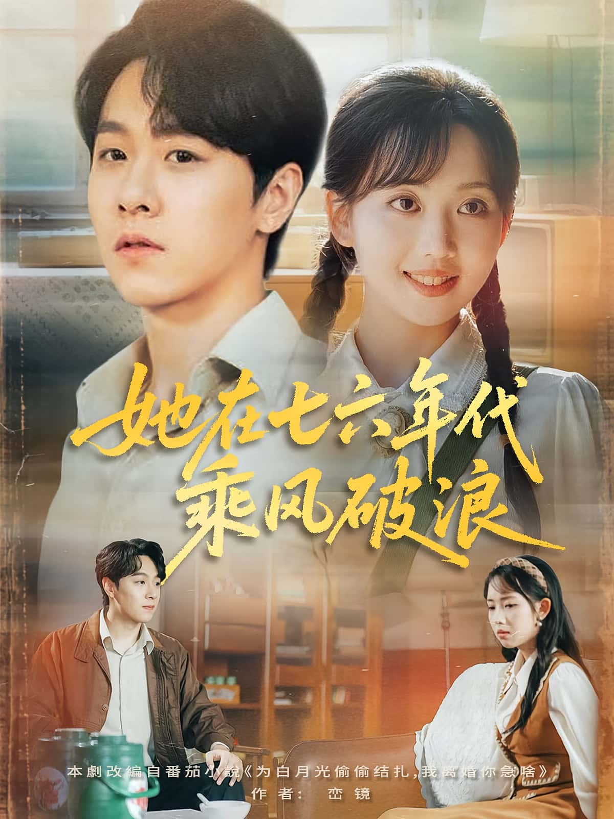 她在七六年代乘风破浪全集免费在线观看,高清画质,大结局震撼揭晓! 第1张 她在七六年代乘风破浪全集免费在线观看,高清画质,大结局震撼揭晓! 第1张