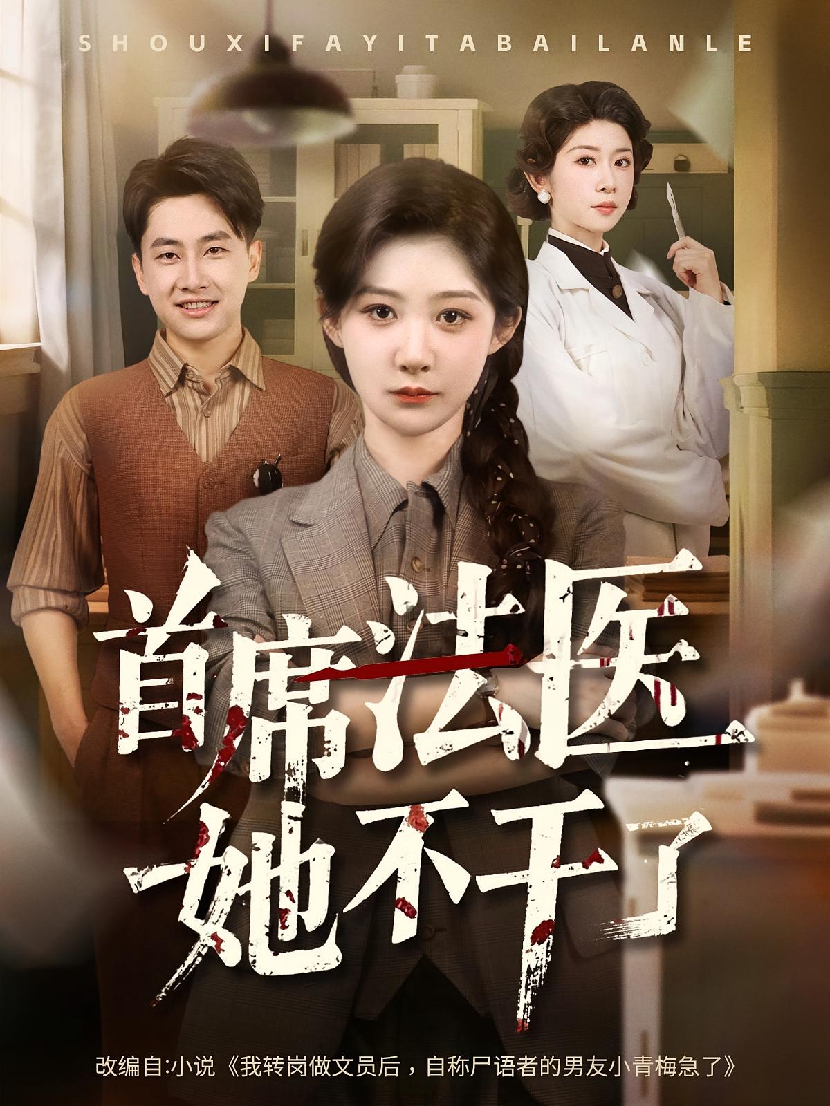 短剧首席法医她不干了免费在线观看高清全集,大结局已完结,最新完整版资源更新!