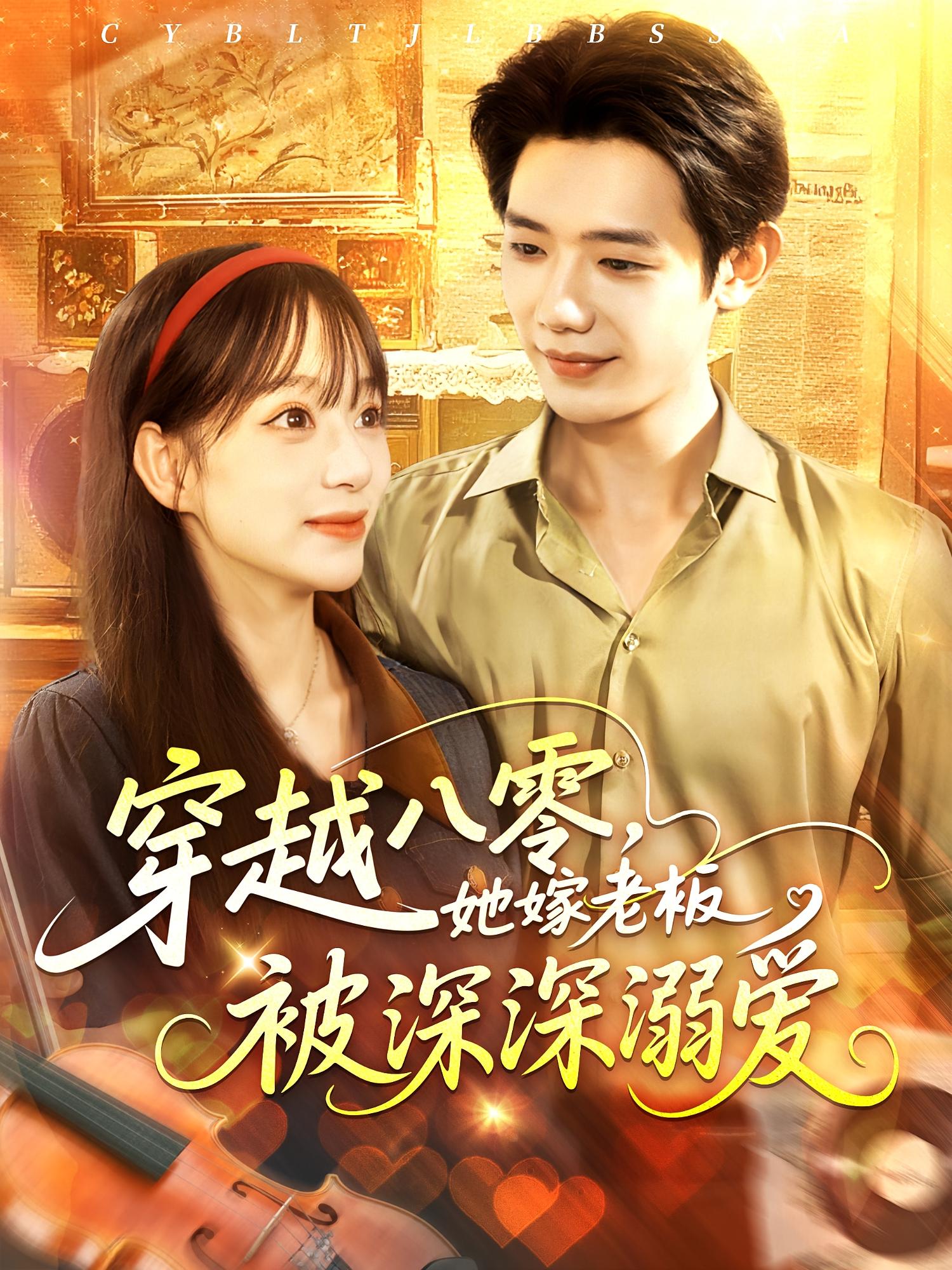 免费观看短剧穿越八零她嫁老板被深深溺爱高清全集在线播放,大结局已完结