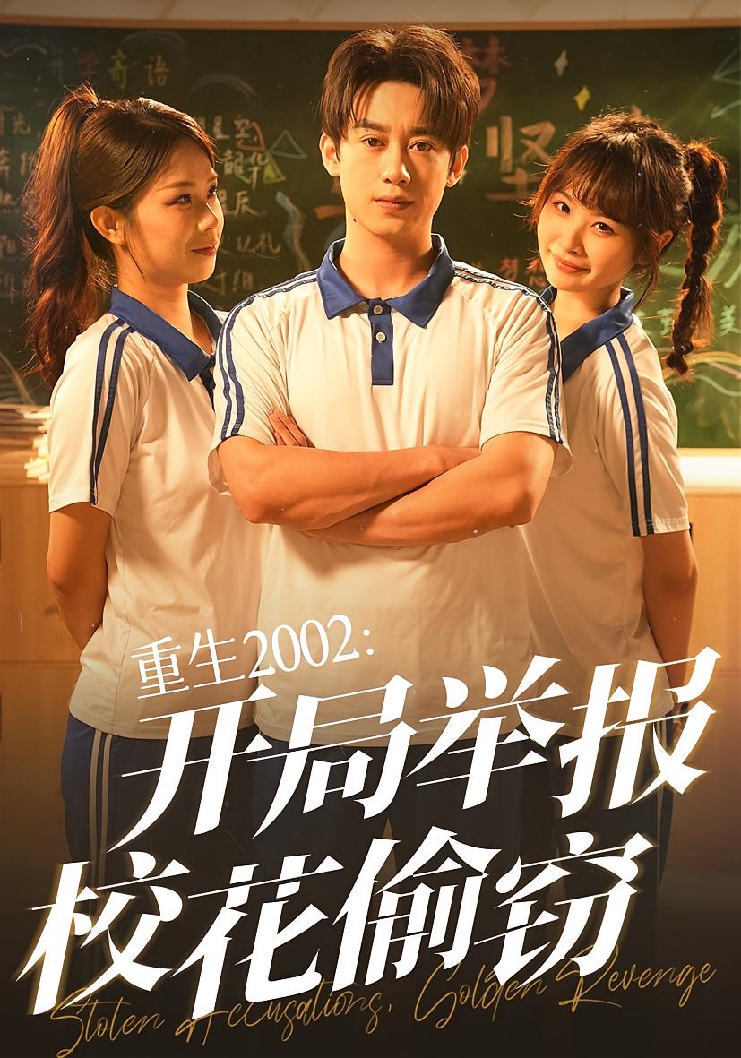 免费在线看重生2002开局举报校花偷窃完整版高清短剧 全集无障碍随心欣赏
