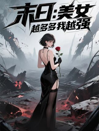 短剧末日美女越多我越强高清无码全集免费在线观看,大结局已完结,更新至全剧终 第1张 短剧末日美女越多我越强高清无码全集免费在线观看,大结局已完结,更新至全剧终 第1张