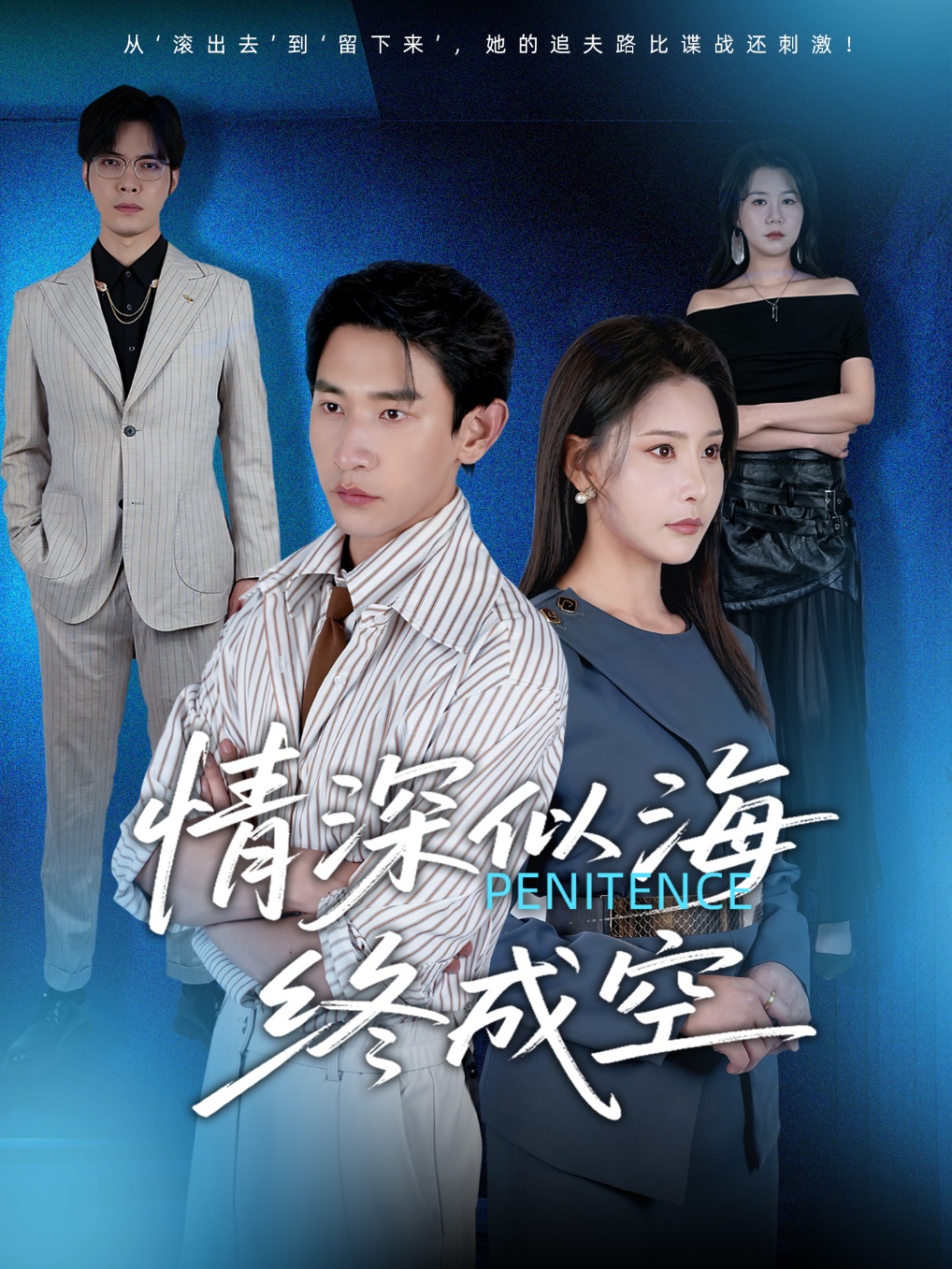 短剧情深似海终成空全集在线免费高清观看，大结局震撼来袭！  第1张