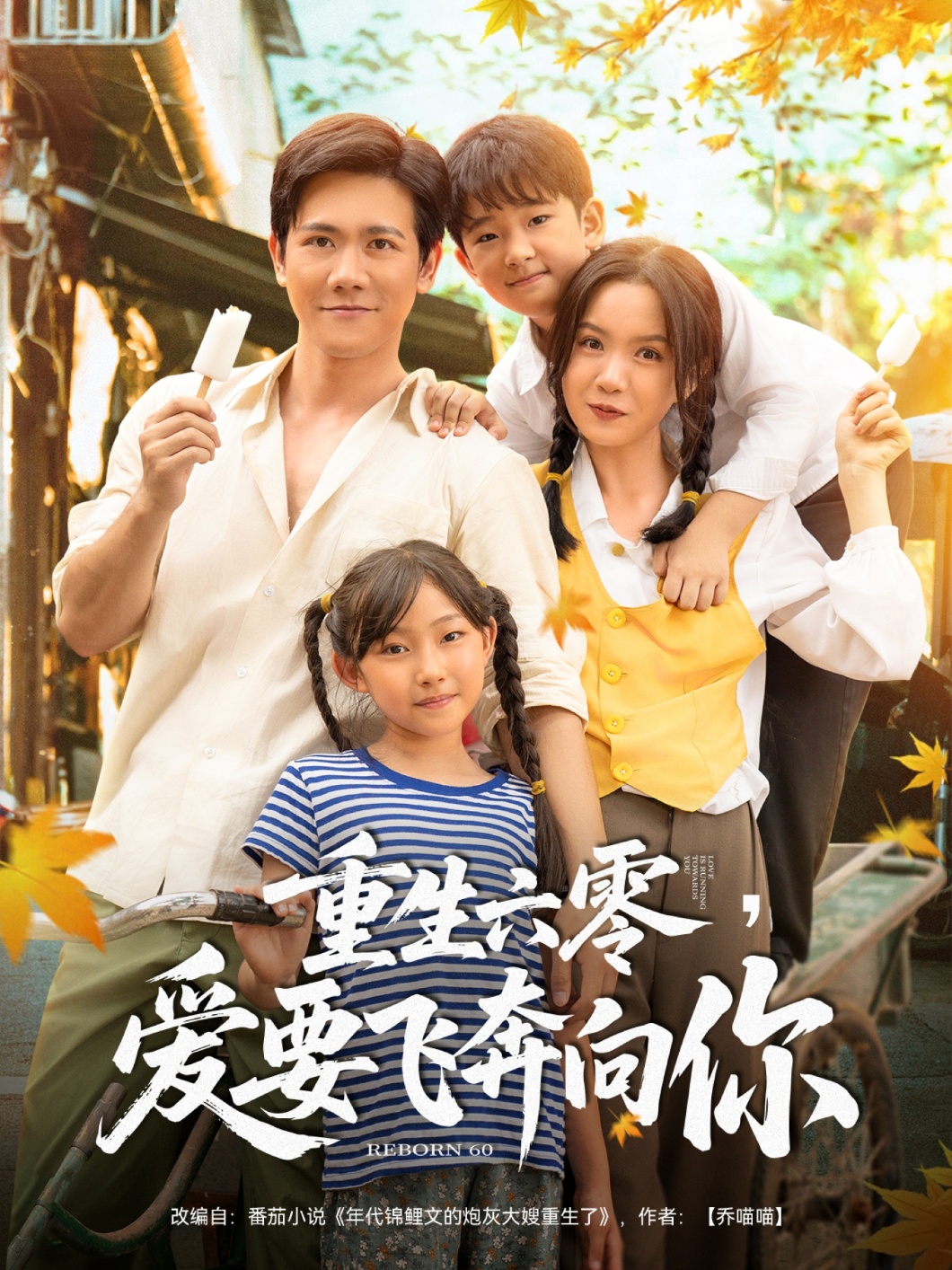 重生六零,爱要飞奔向你高清短剧全集在线免费观看,完整版无删减无束缚欣赏 第1张 重生六零,爱要飞奔向你高清短剧全集在线免费观看,完整版无删减无束缚欣赏 第1张