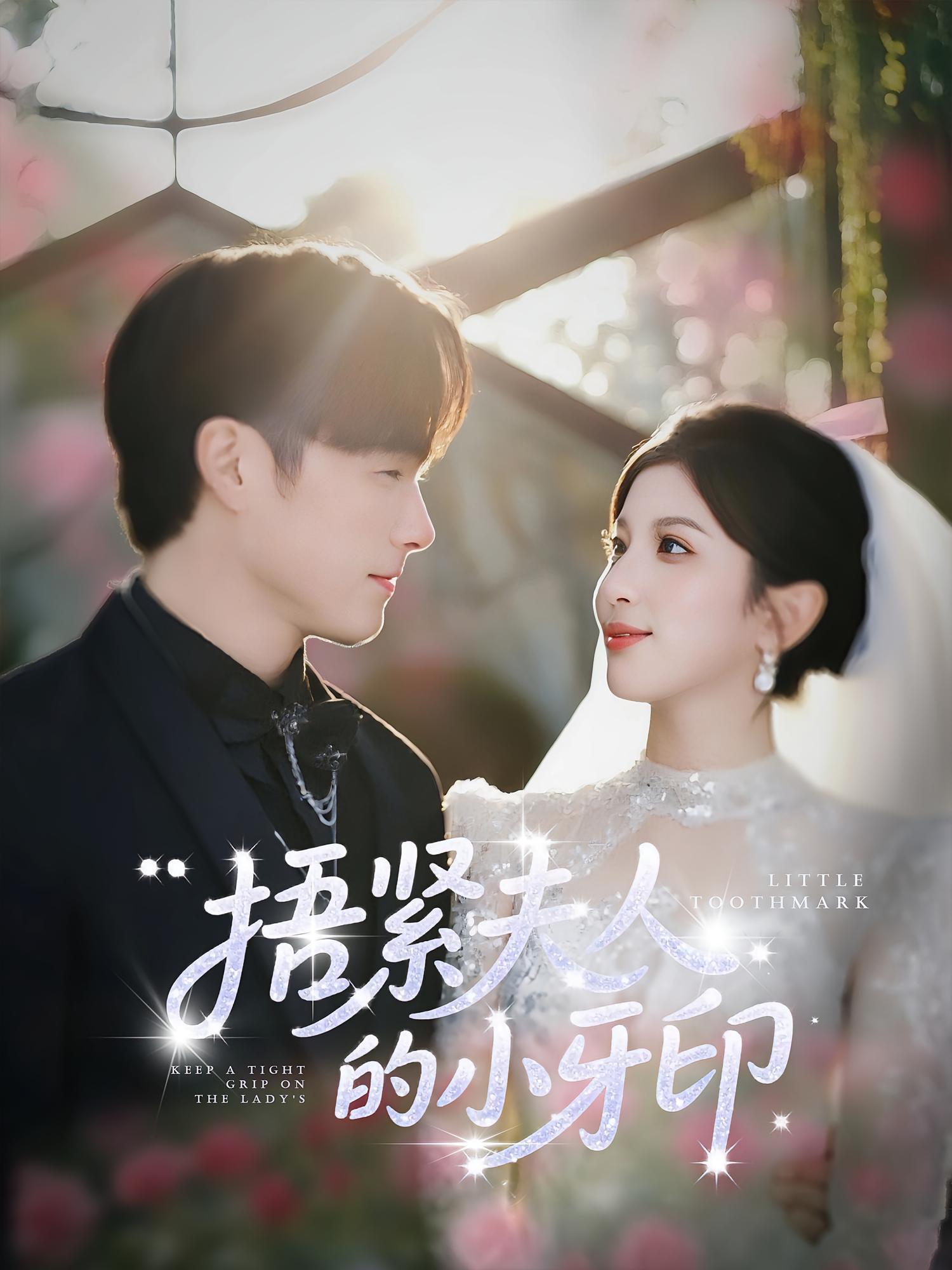 捂紧夫人的小牙印免费观看高清全集完整版在线短剧,随心享无删减,自由观看体验