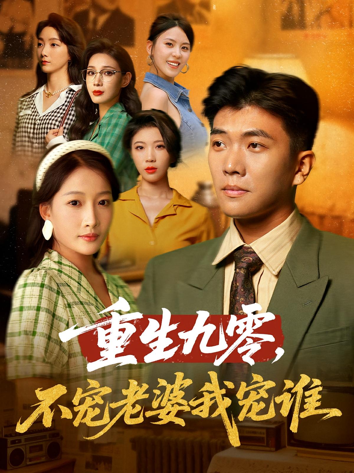 重生九零不宠老婆我宠谁短剧高清全集免费看,完整版在线观看享