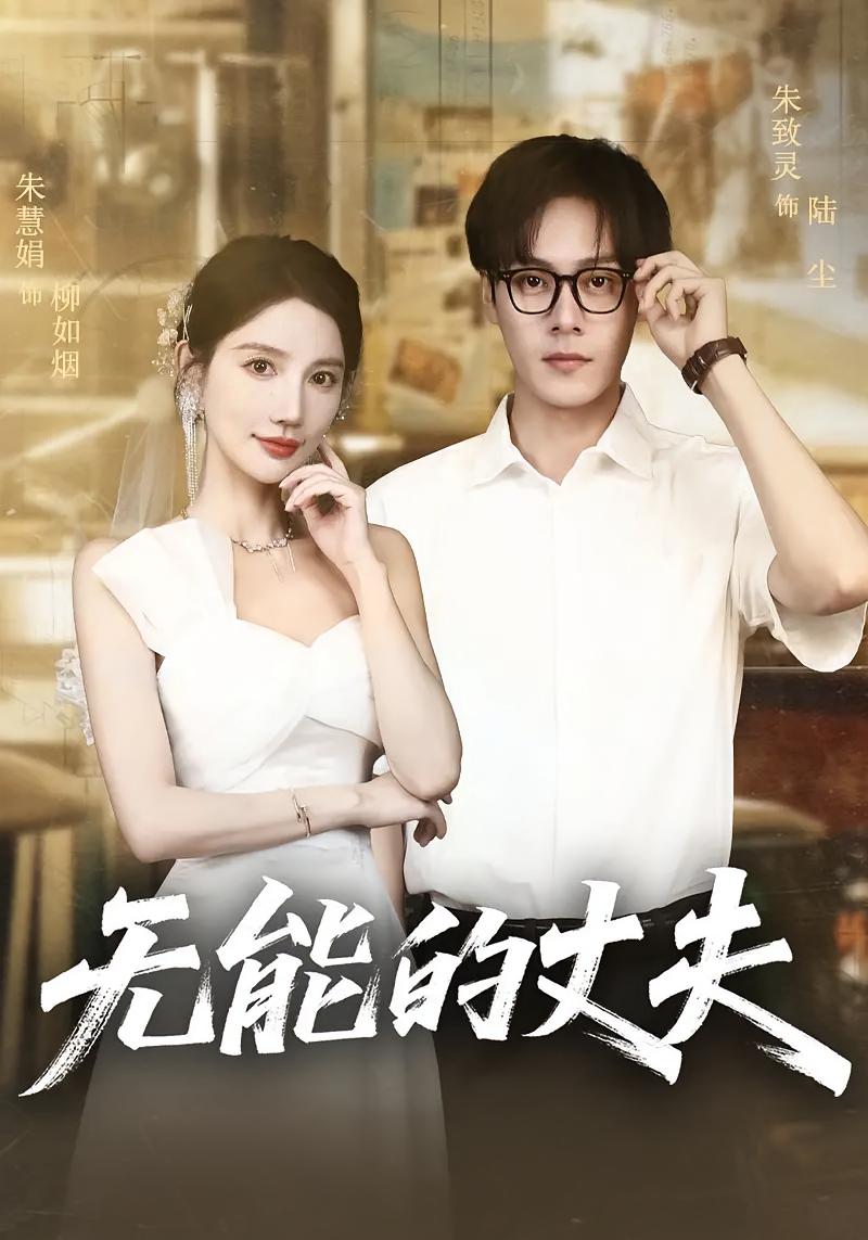 无能的丈夫高清短剧全集免费在线观看,完整版畅快追剧,无删减更新中