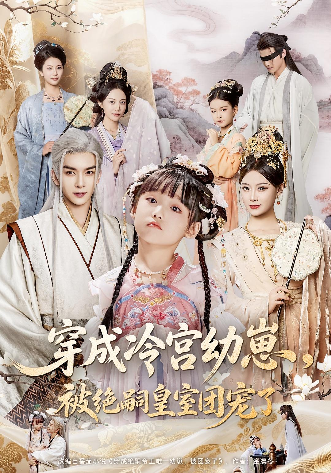 短剧穿成冷宫幼崽被绝嗣皇室团宠了高清无广告全集免费在线观看,大结局震撼揭晓