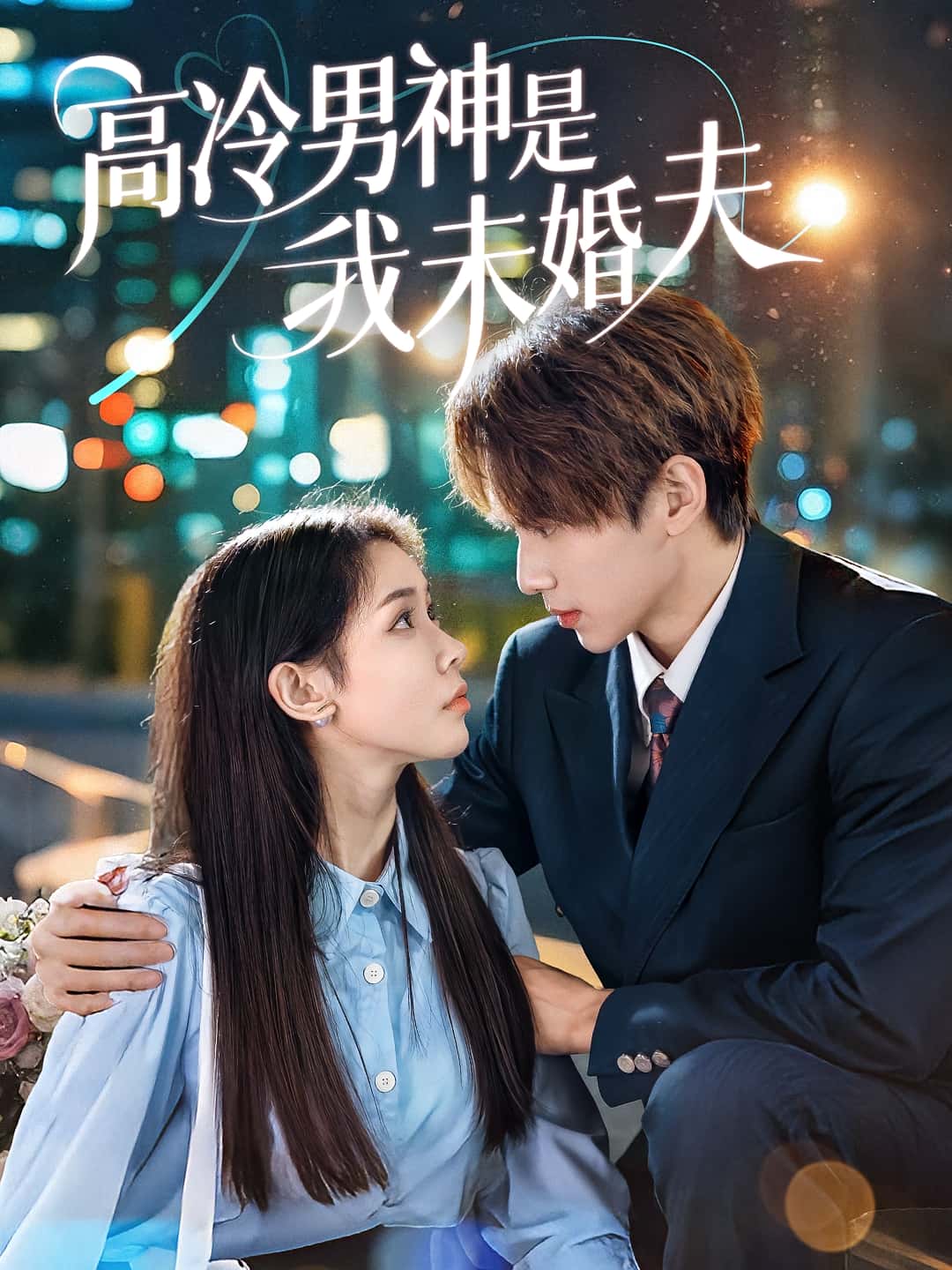 高冷男神是我未婚夫短剧高清全集免费在线观看，大结局已完结，完整版在线看  第1张