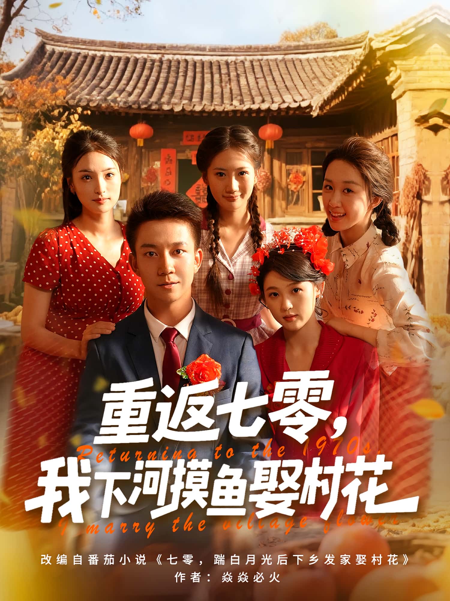 重返七零我下河摸鱼娶村花完整版高清免费在线看,全集无限制享,高清流畅播放,剧情全更新 第1张 重返七零我下河摸鱼娶村花完整版高清免费在线看,全集无限制享,高清流畅播放,剧情全更新 第1张