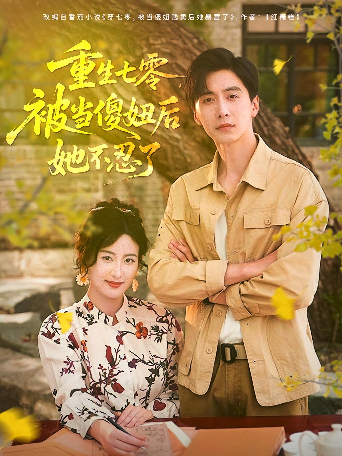 短剧重生七零被当傻妞后她不忍了全集免费在线看,高清画质,大结局震撼揭晓!