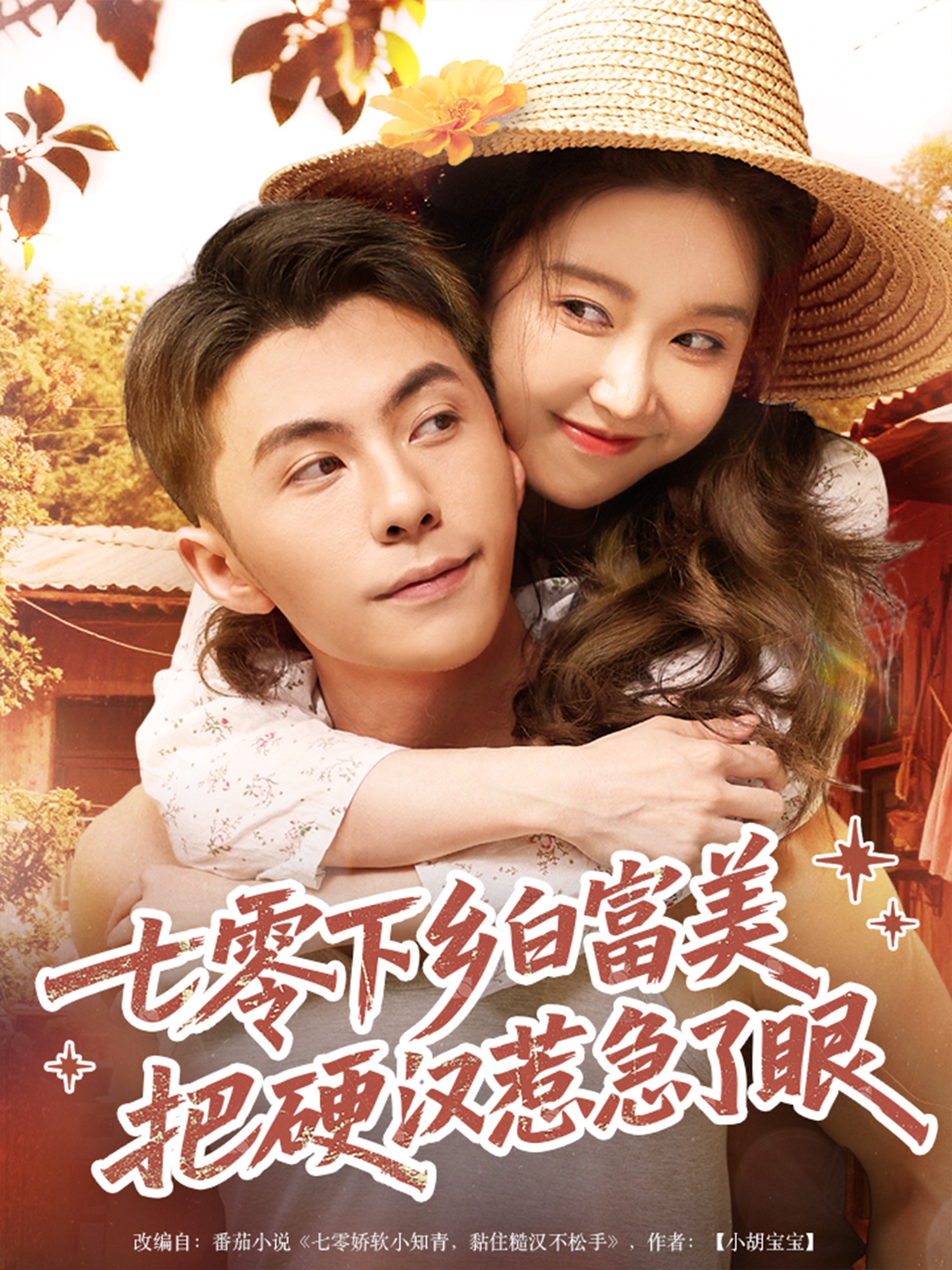 短剧七零下乡白富美把硬汉惹急了眼高清全集免费看，完整版在线随心欣赏