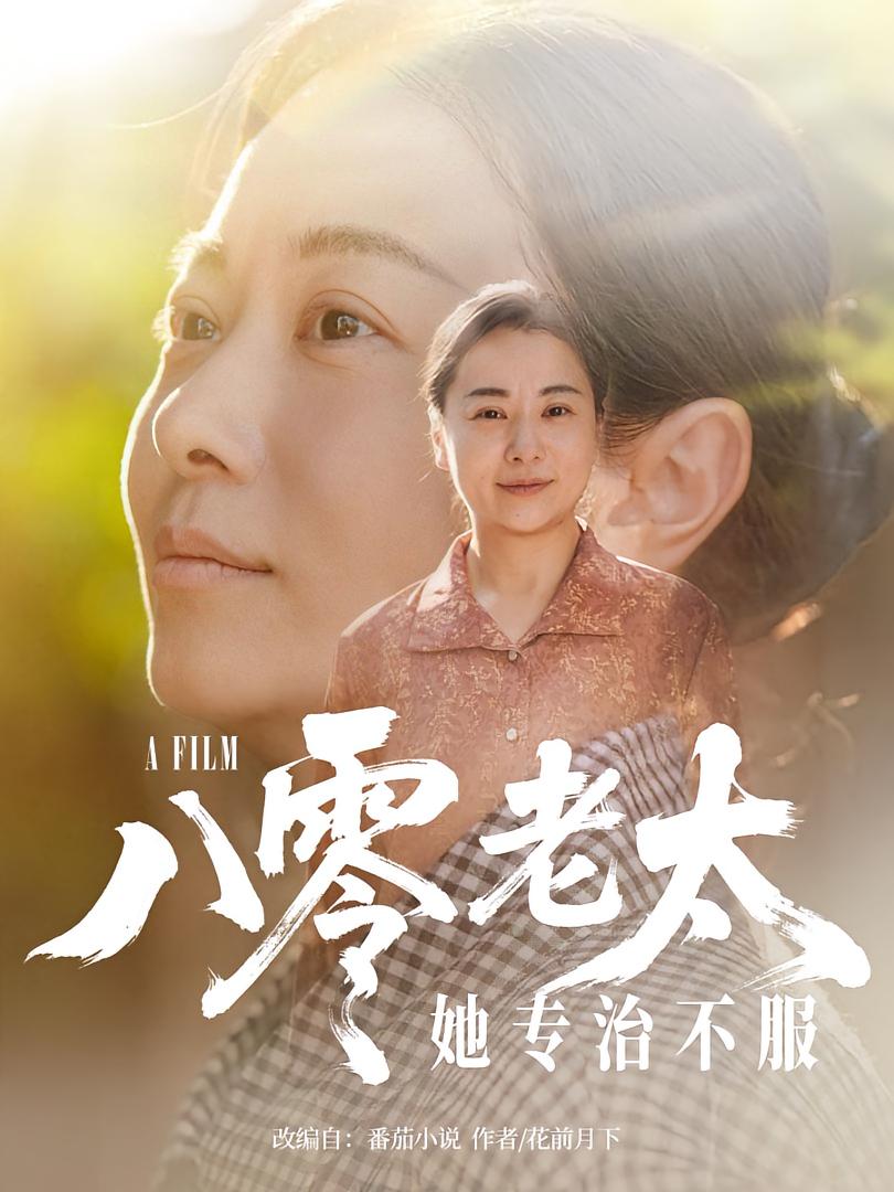 短剧八零老太她专治不服免费观看高清全集,大结局震撼来袭,完整版在线看 第1张 短剧八零老太她专治不服免费观看高清全集,大结局震撼来袭,完整版在线看 第1张