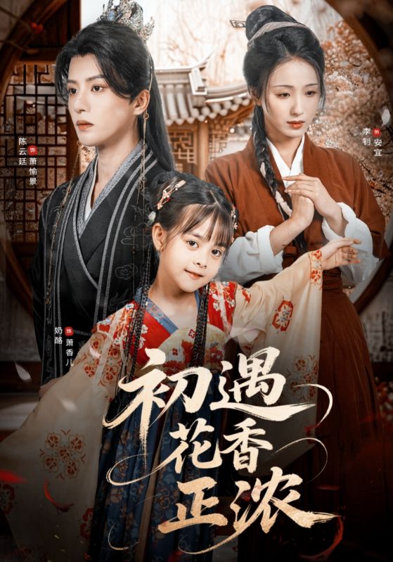 短剧《初遇花香正浓》 高清短剧全集在线,免费完整版无障碍随心观看 第1张 短剧《初遇花香正浓》 高清短剧全集在线,免费完整版无障碍随心观看 第1张