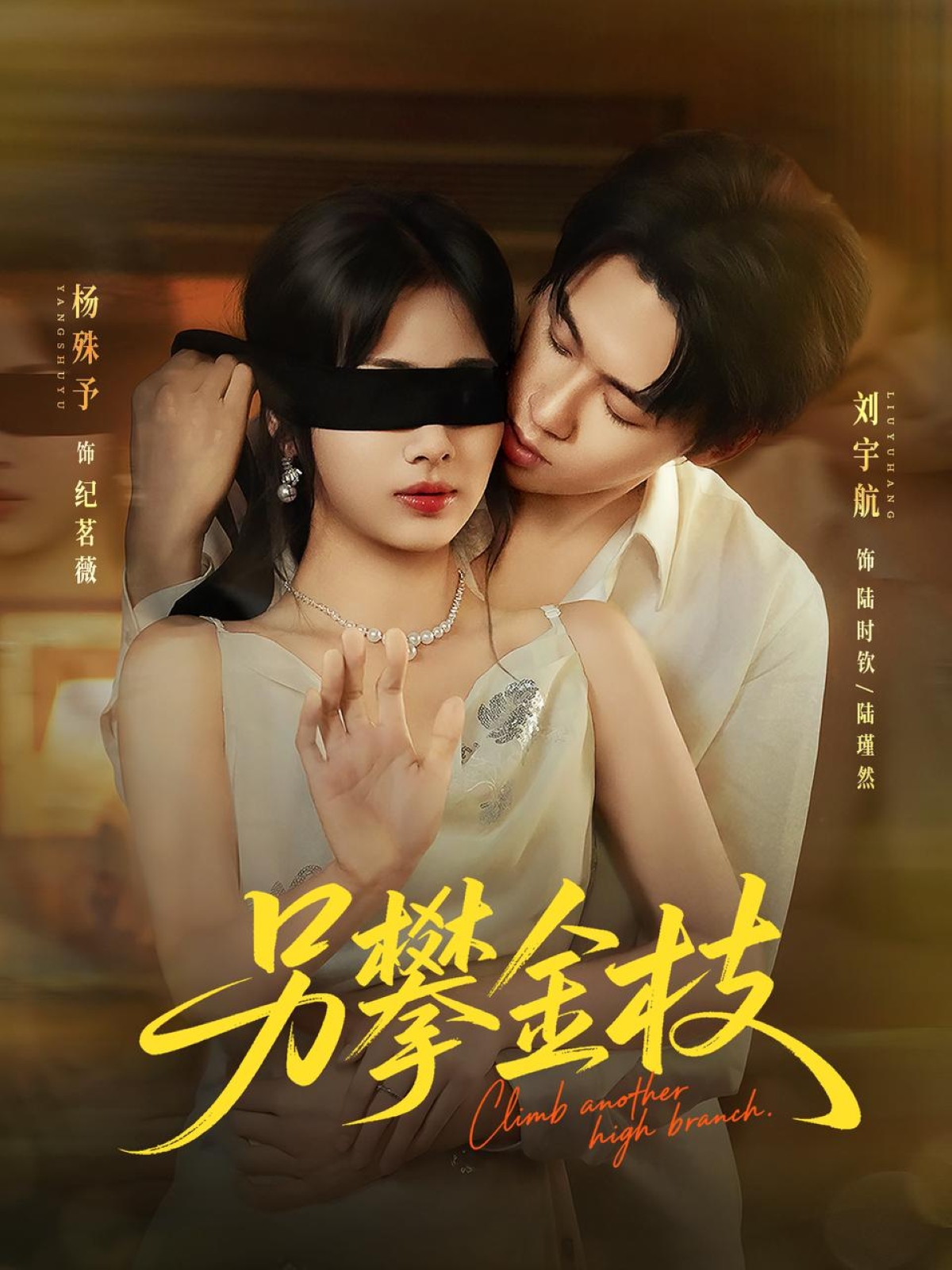 短剧另攀高枝全集免费看，高清在线播放，大结局已完结！  第1张