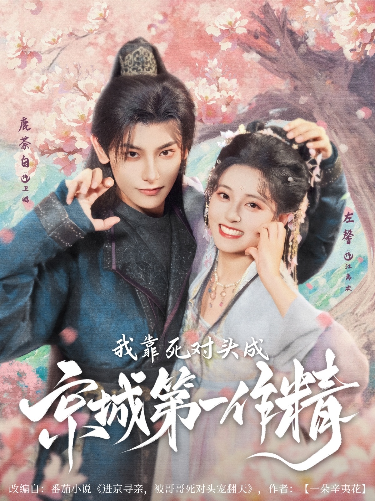 短剧我靠死对头成京城第一作精高清全集免费在线,完整版随心观看,无删减更新,作精逆袭剧情全收录