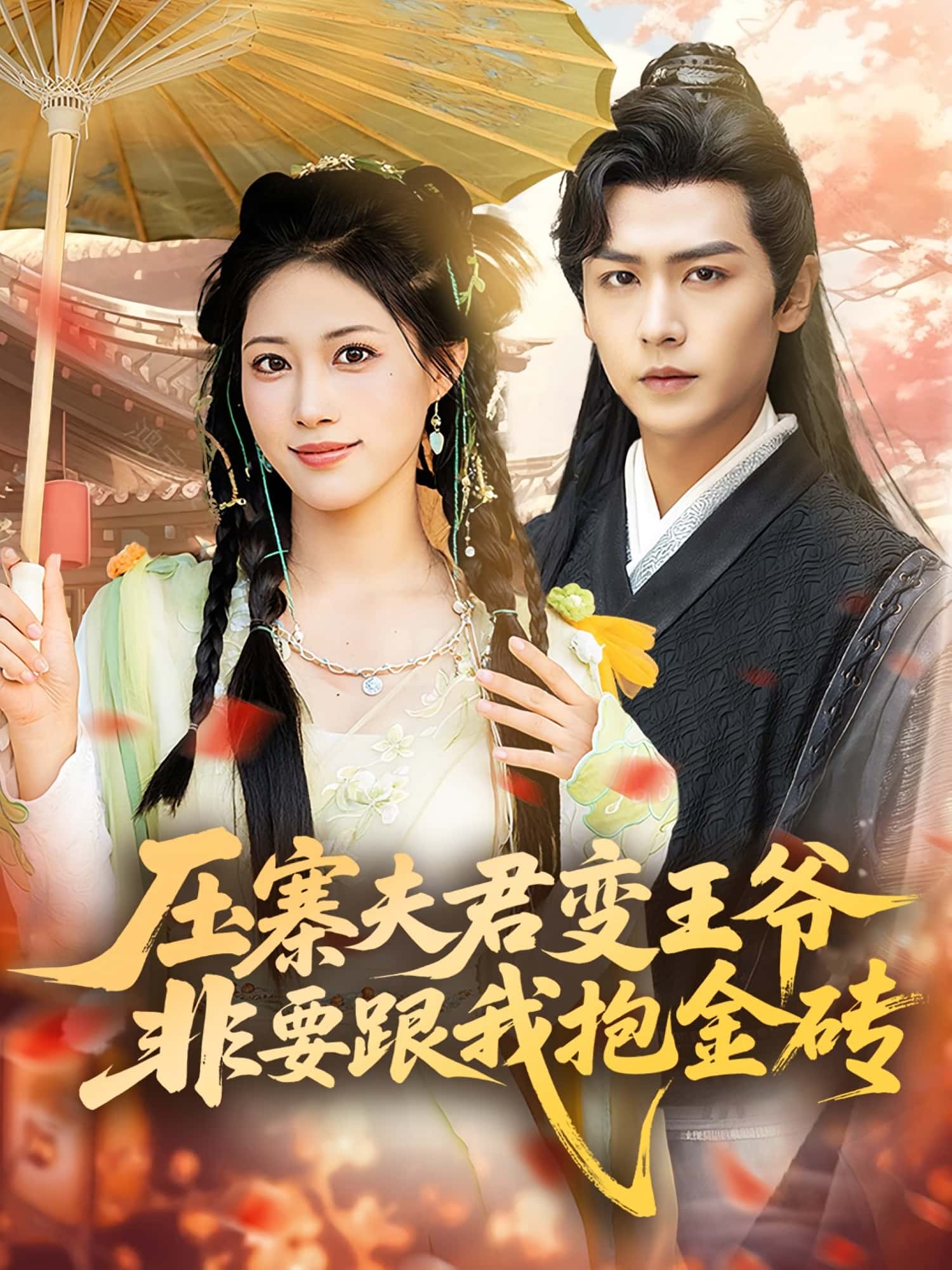 压寨夫君变王爷非要跟我抱金砖完整版高清短剧免费在线全集,随心看无束缚,全集更新抢先看