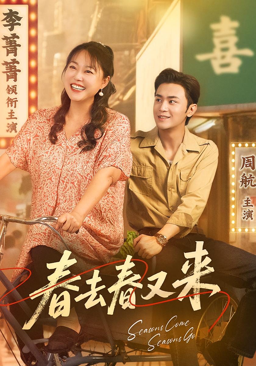 短剧春去春又来免费在线观看高清全集，大结局已完结，更新完毕！  第1张