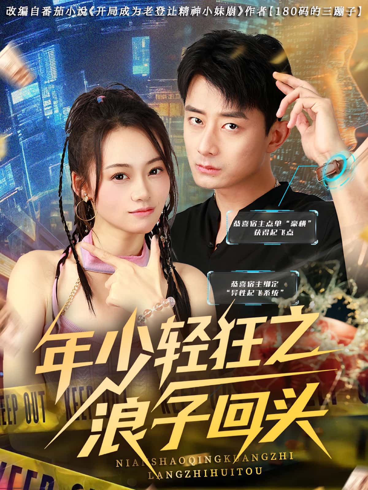 短剧《年少轻狂之浪子回头》 高清无码！全集免费在线观看，大结局震撼来袭  第1张