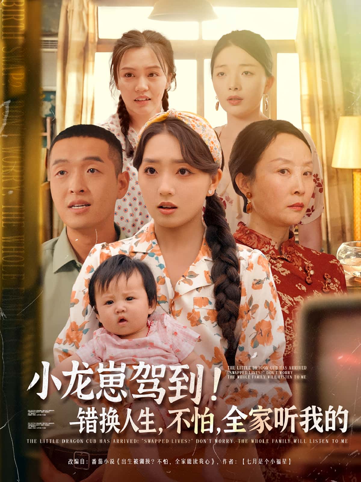 小龙崽驾到错换人生不怕全家听我的短剧高清全集免费在线观看,完整版精彩尽享