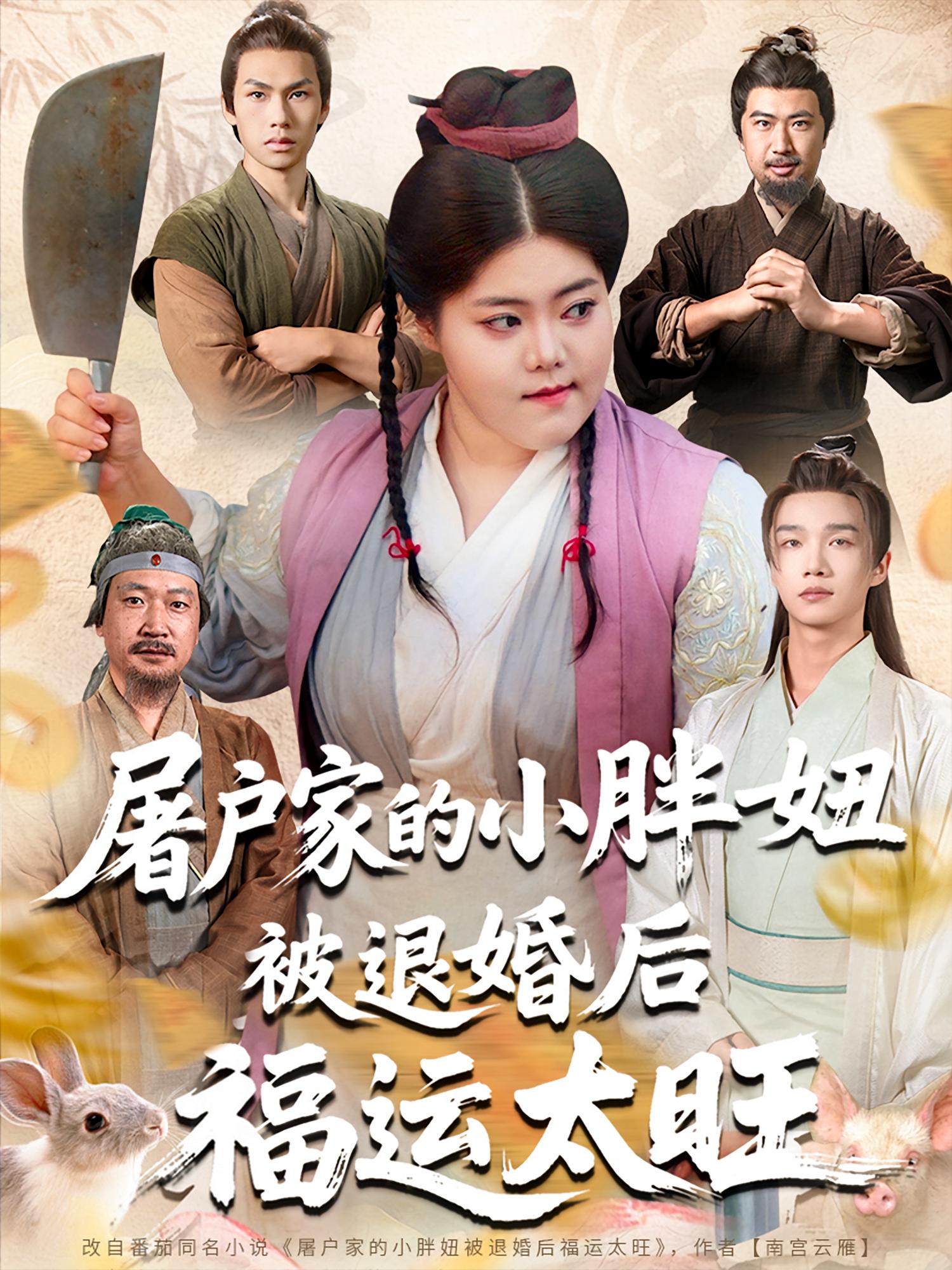 短剧屠户家的小胖妞被退婚后福运太旺完整版高清免费在线观看,全集无障碍欣赏