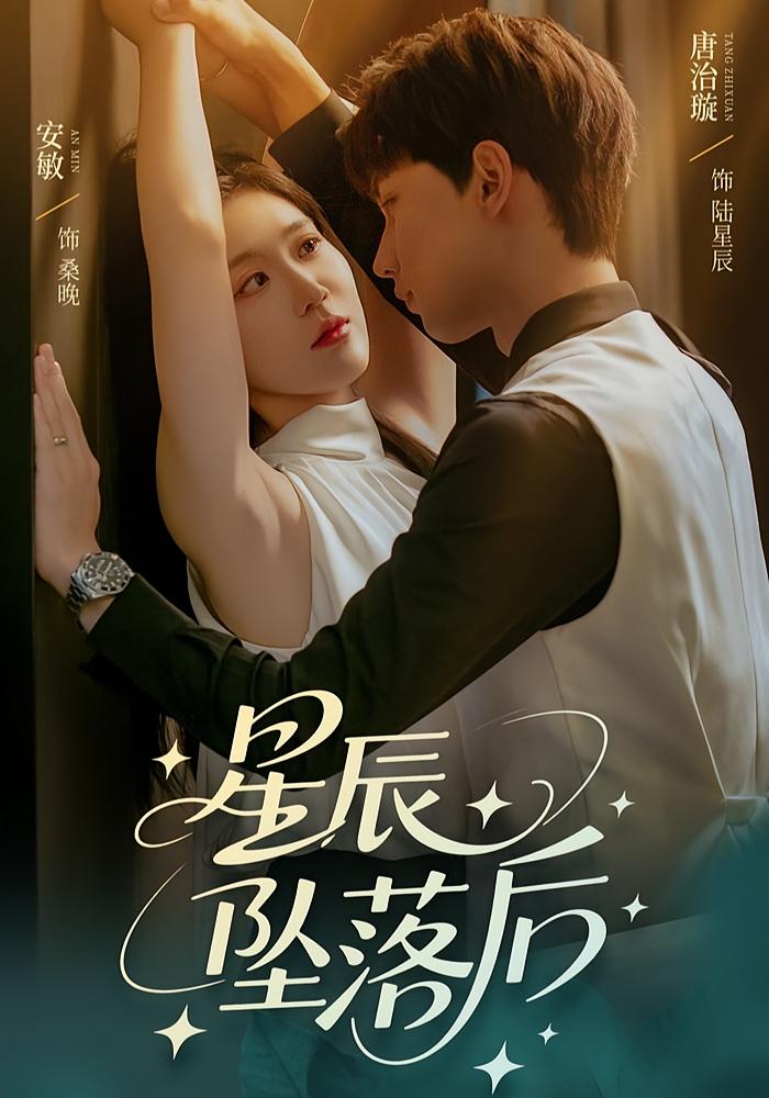 星辰坠落后高清短剧全集免费看，完整版在线无束缚畅看，全集在线播放无广告